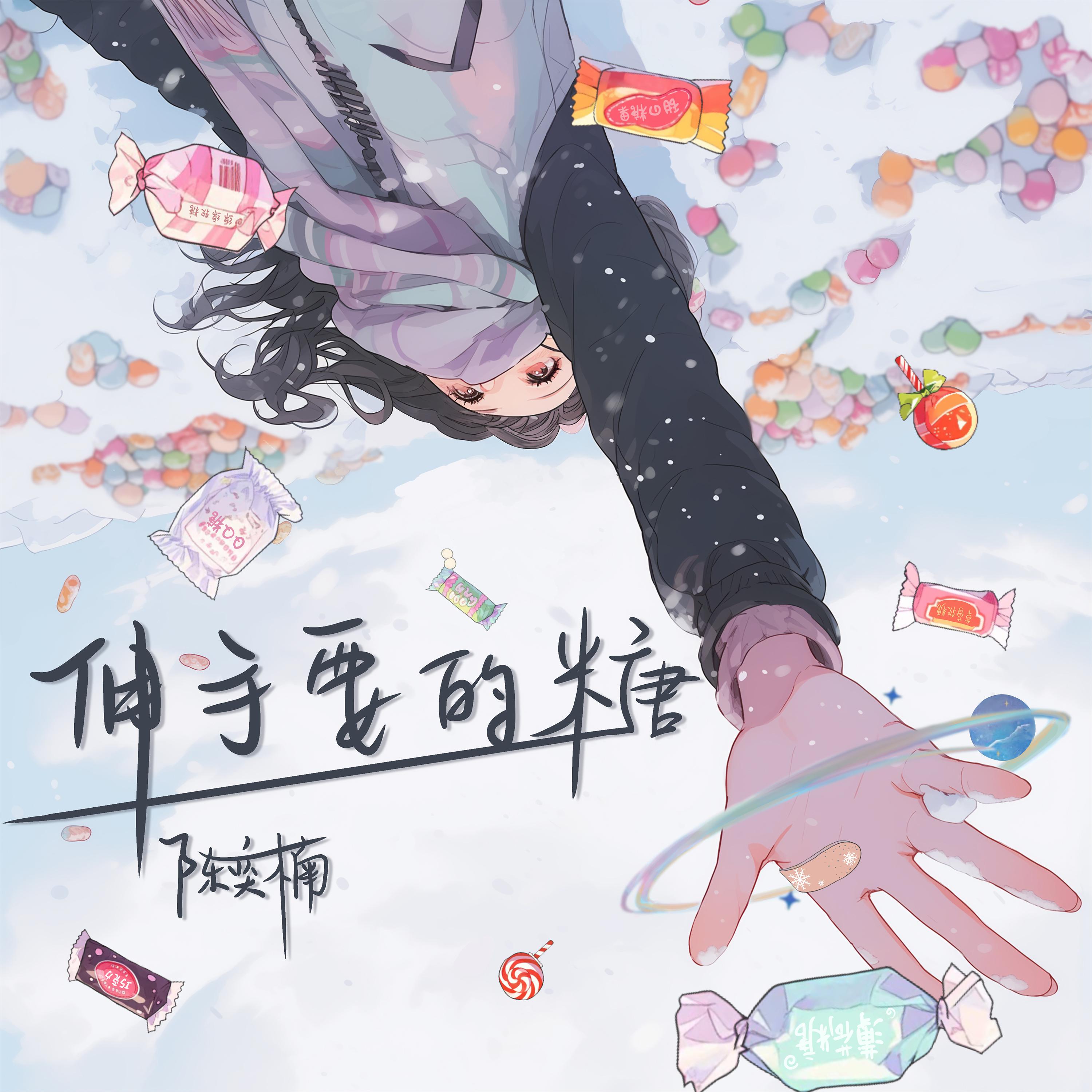 Постер альбома 伸手要的糖