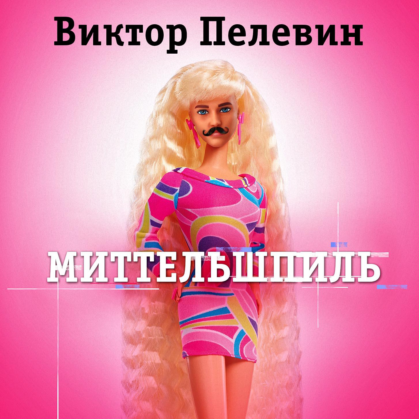 Постер альбома Миттельшпиль