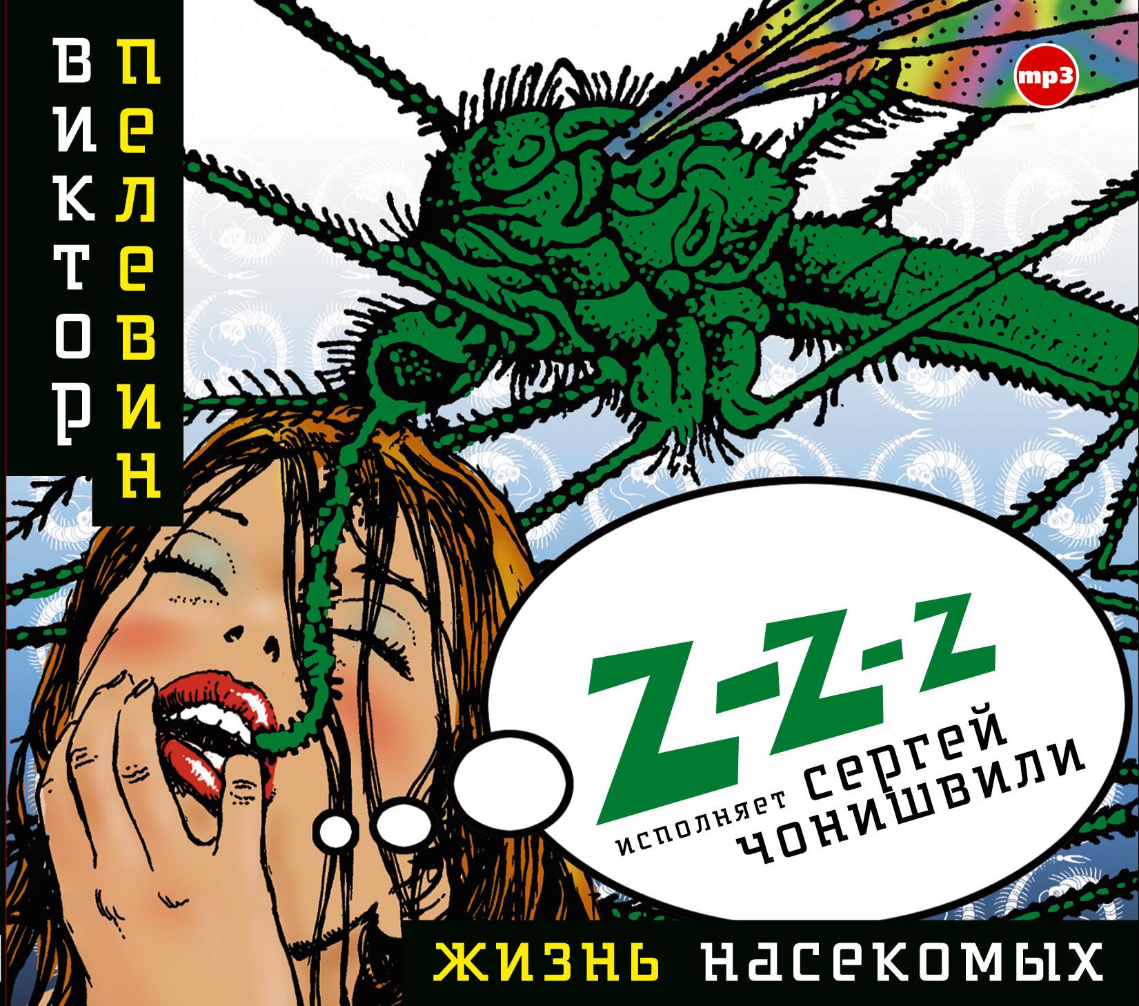 Постер альбома Жизнь насекомых