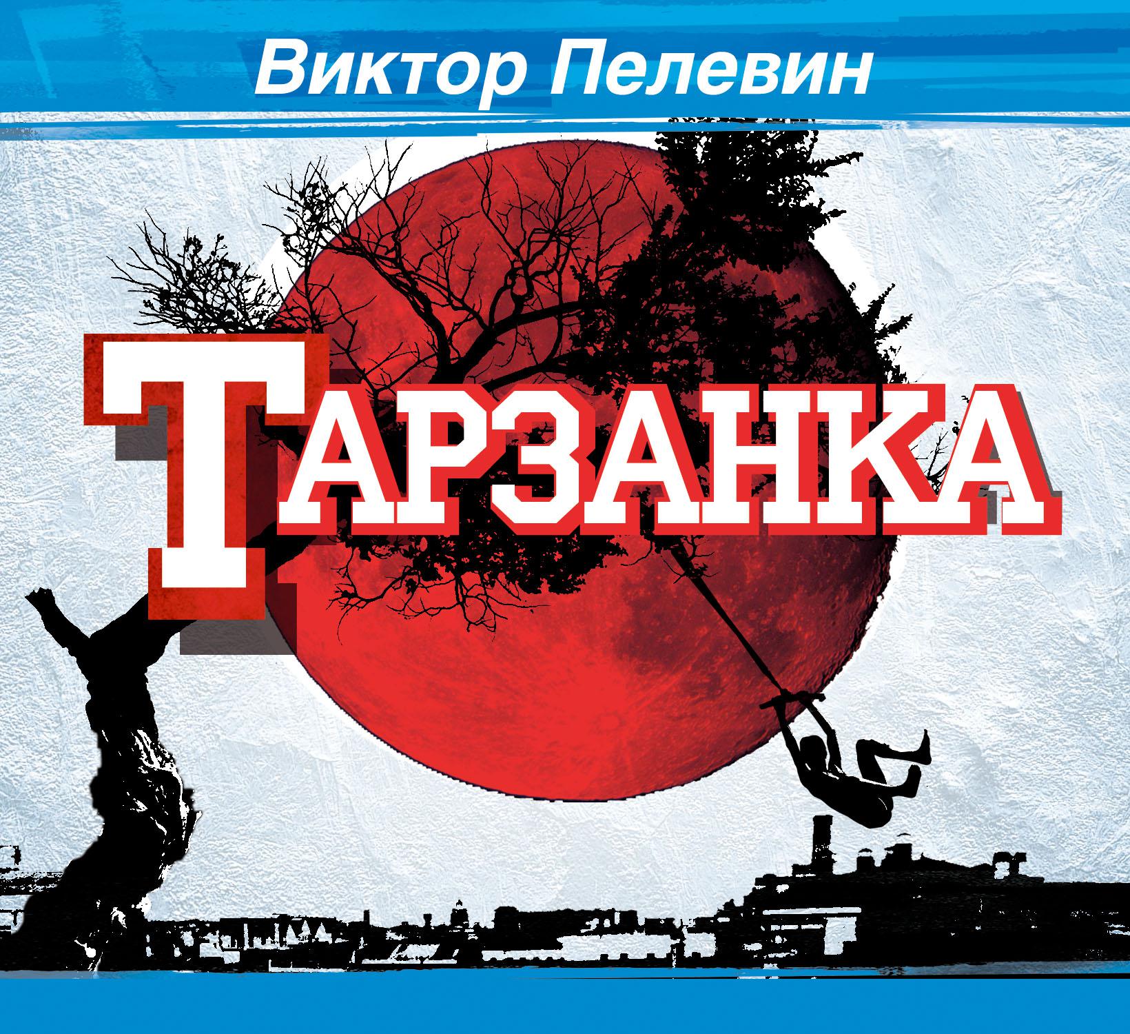 Постер альбома Тарзанка