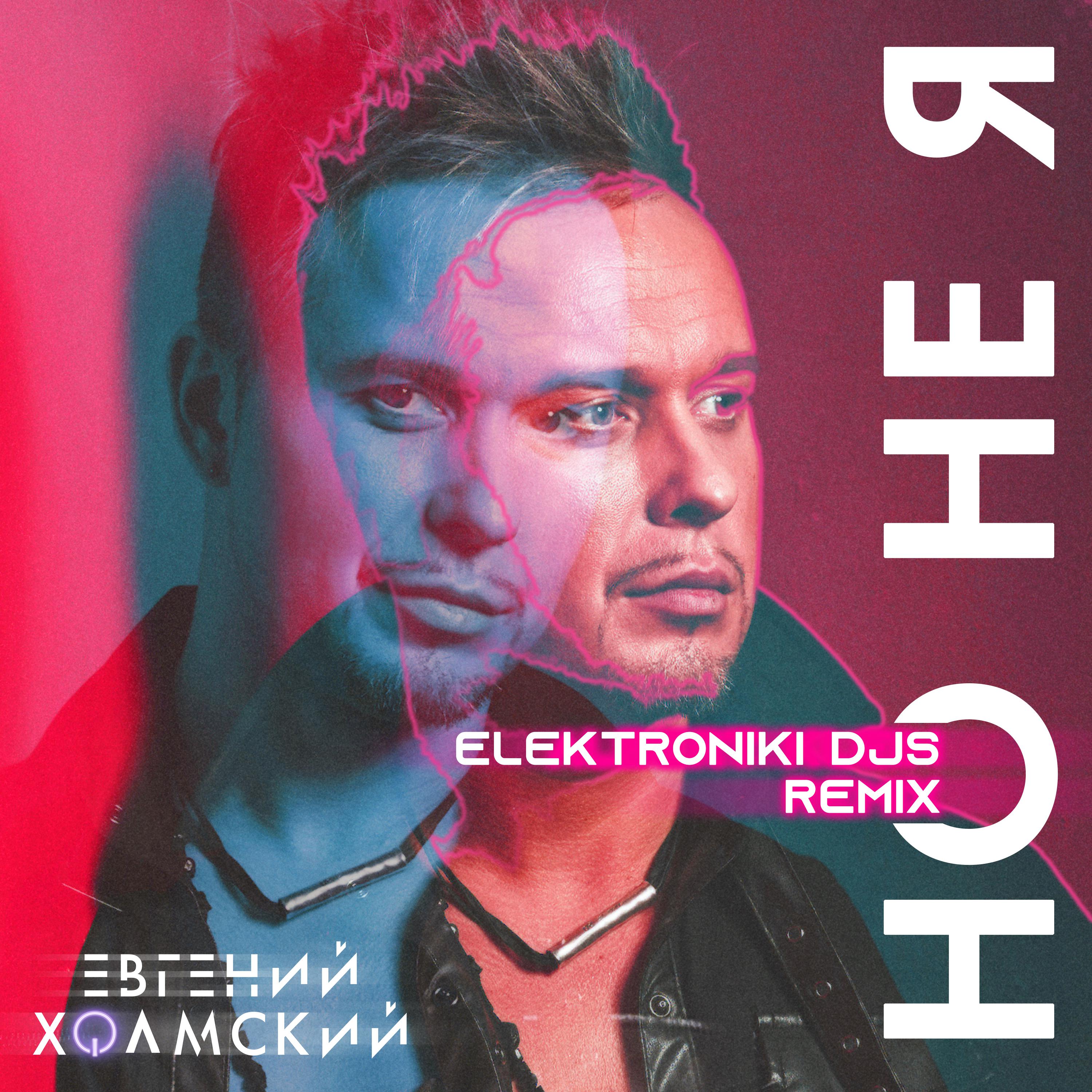 Постер альбома Но не я (Elektroniki DJs Remix)