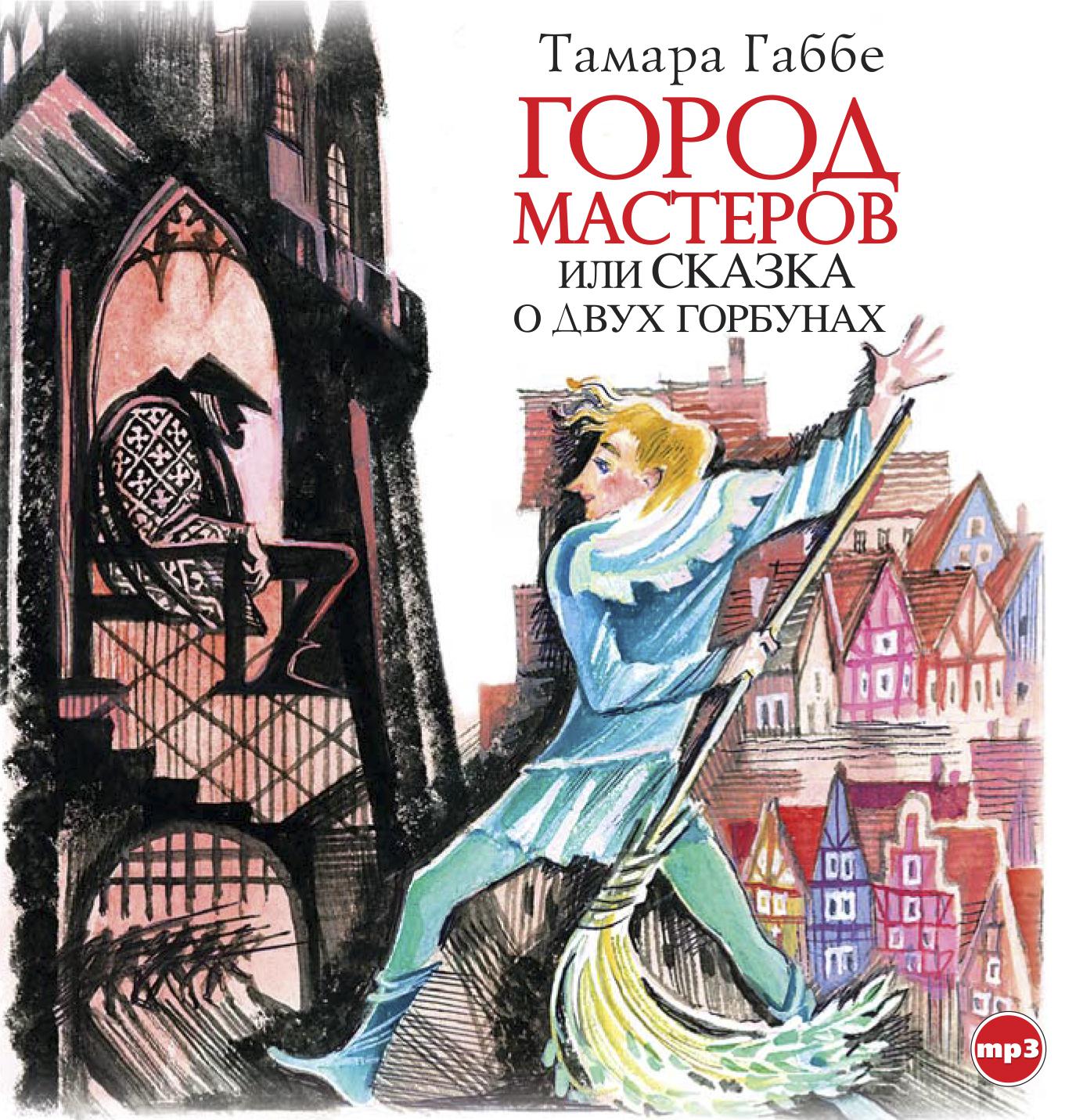 Постер альбома Город мастеров или сказка о двух горбунах