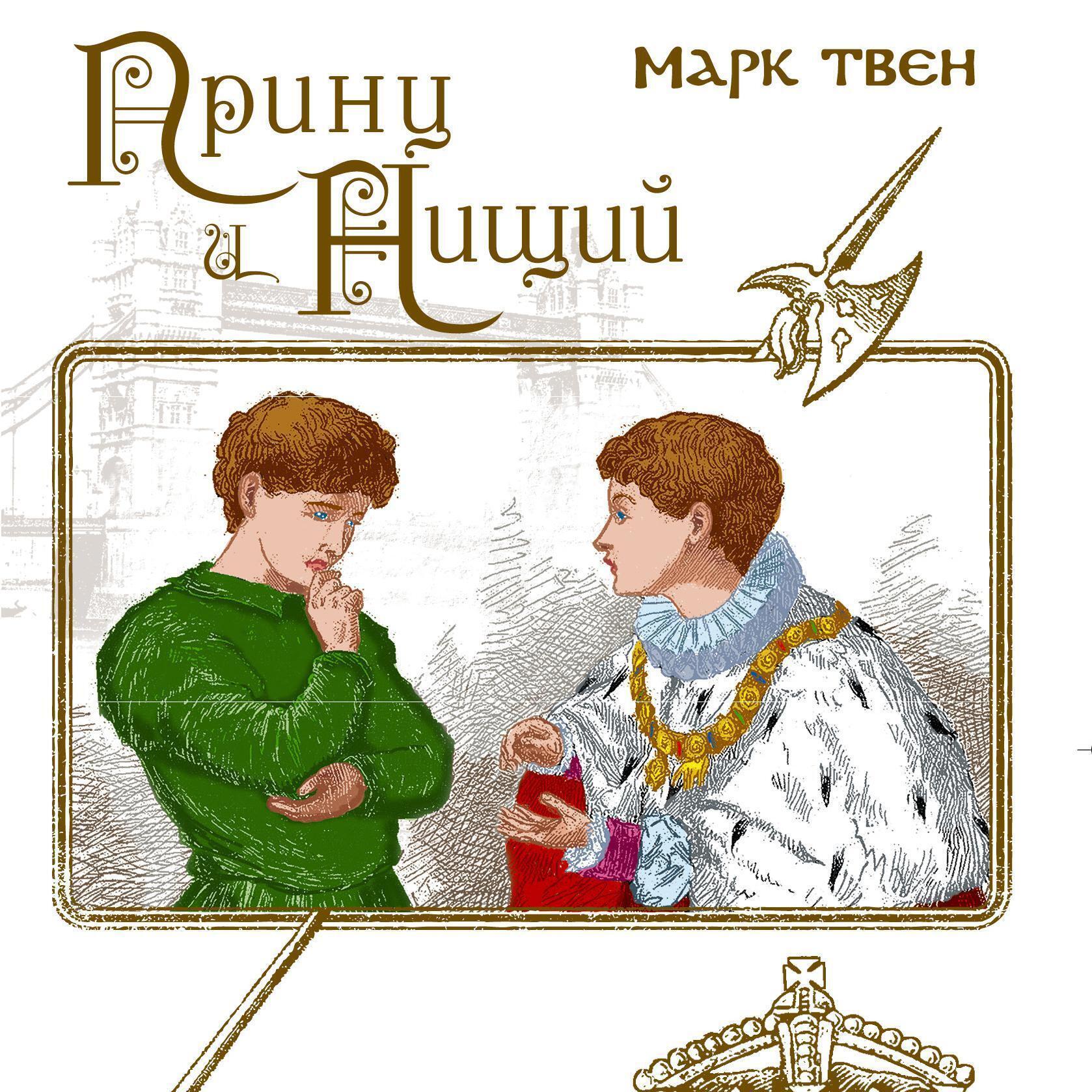 Постер альбома Принц и нищий