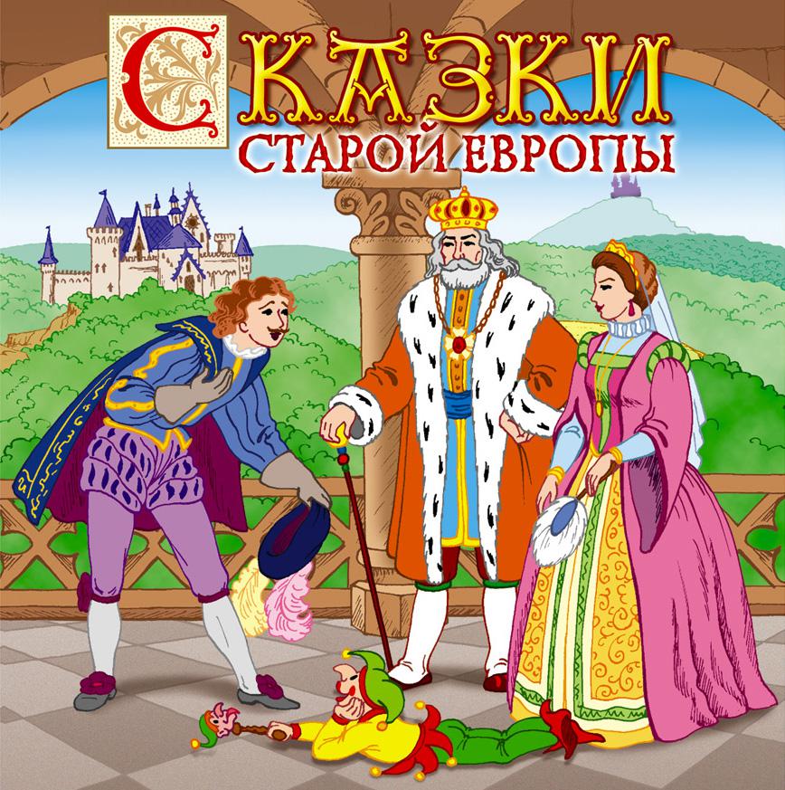 Постер альбома Сказки старой Европы