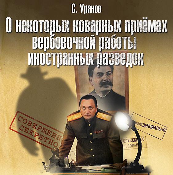 Постер альбома О некоторых коварных приемах вербовочной работы иностранных разведок