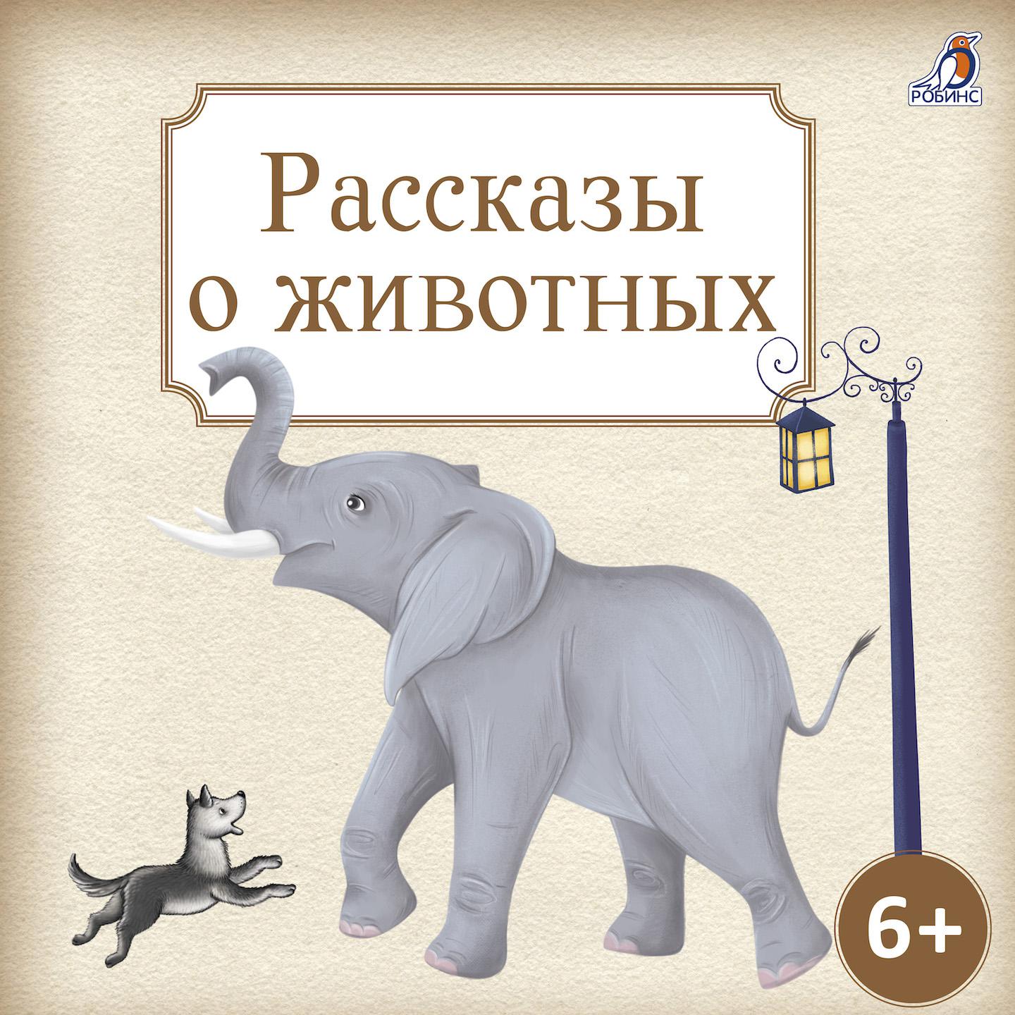 Постер альбома Рассказы о животных