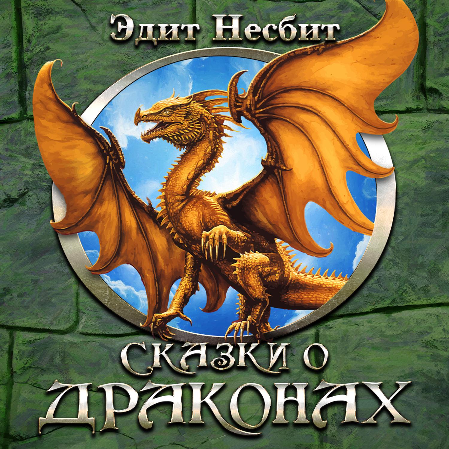 Постер альбома Сказки о драконах