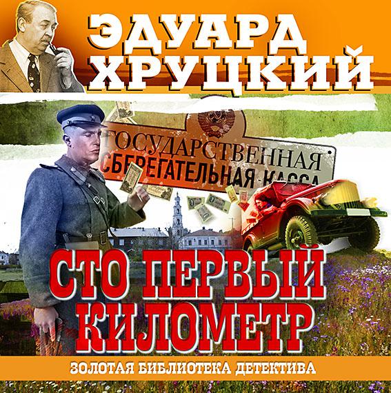 Постер альбома Сто первый километр
