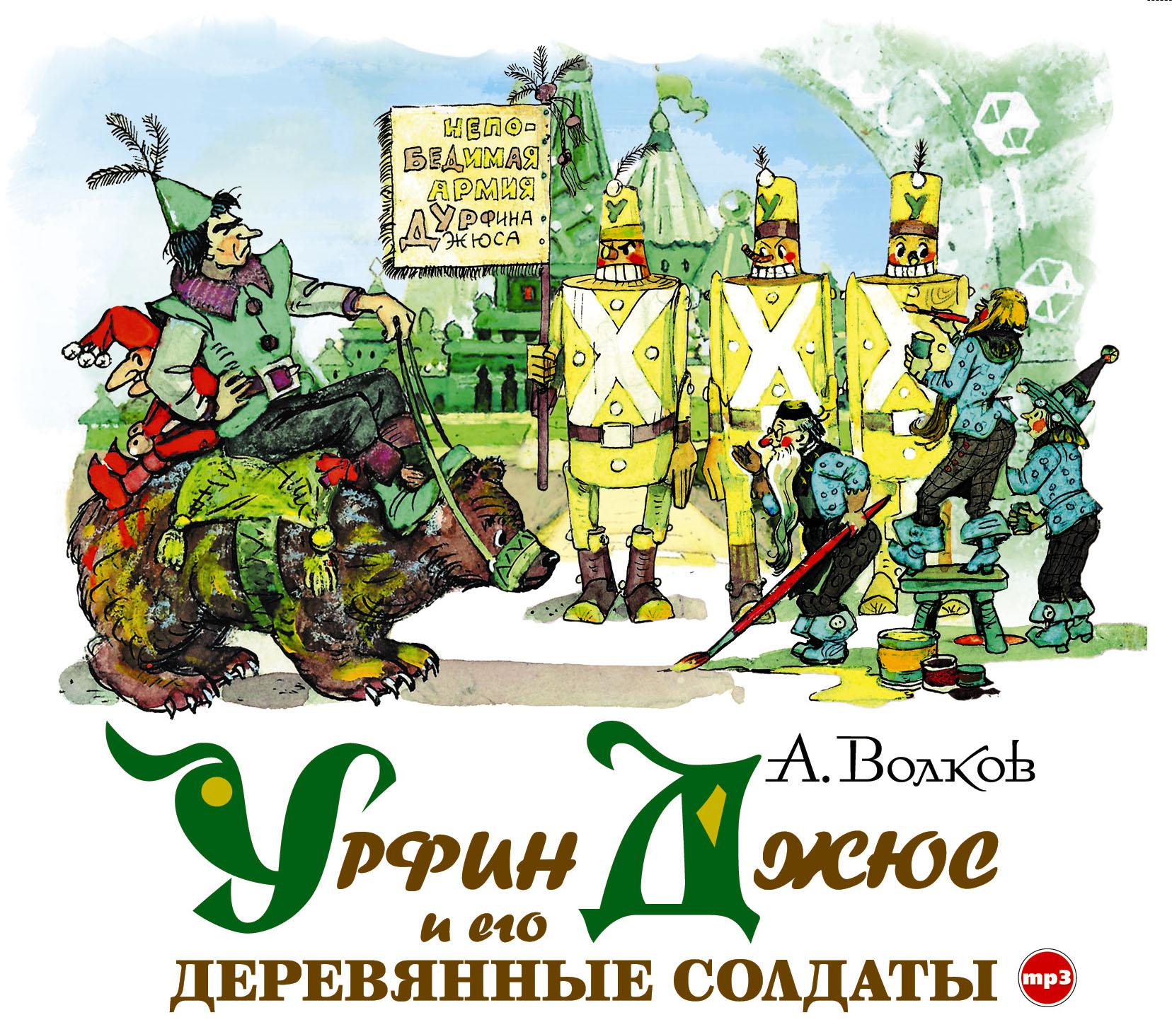 Постер альбома Урфин Джюс и его деревянные солдаты