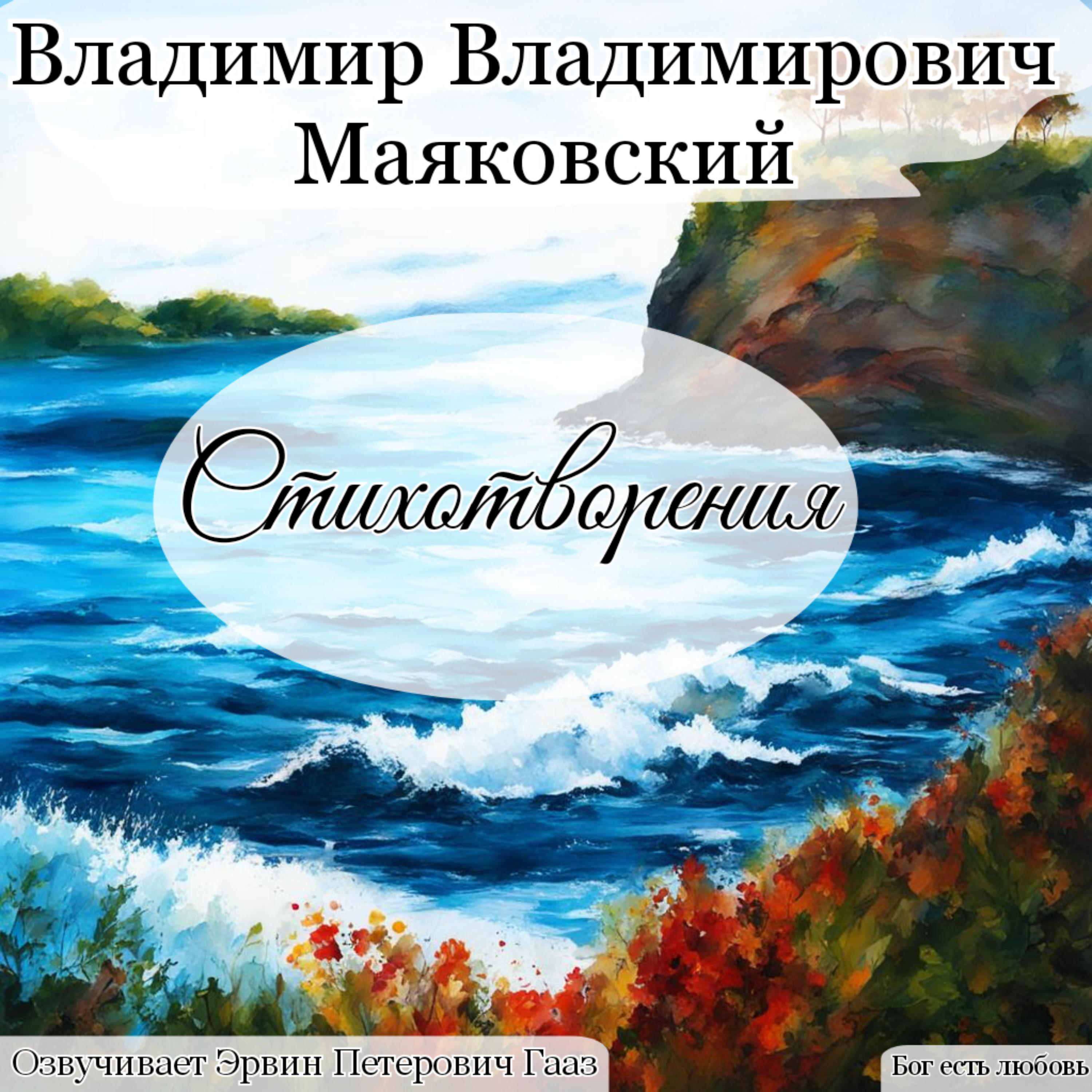 Постер альбома Маяковский Владимир Владимирович Стихотворения