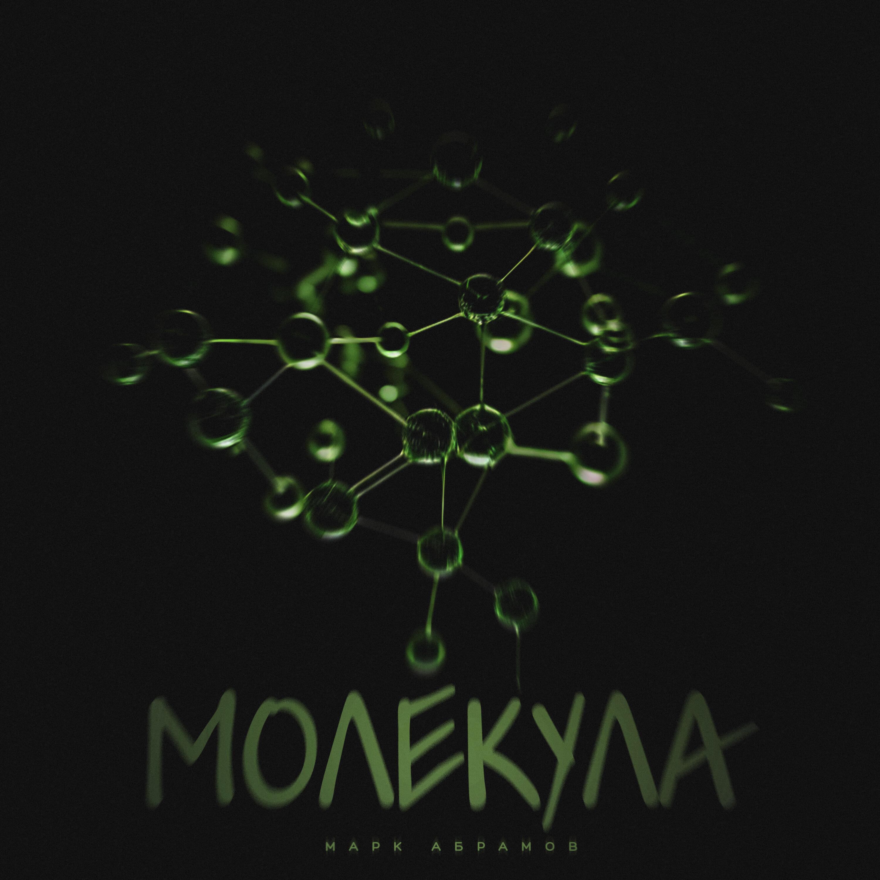 Постер альбома Молекула