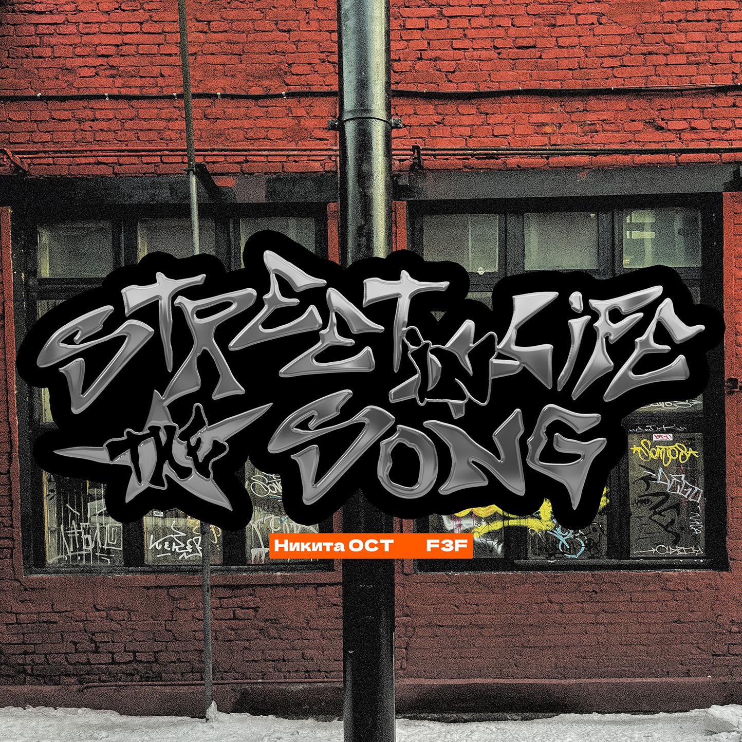 Постер альбома Street Life In The Song