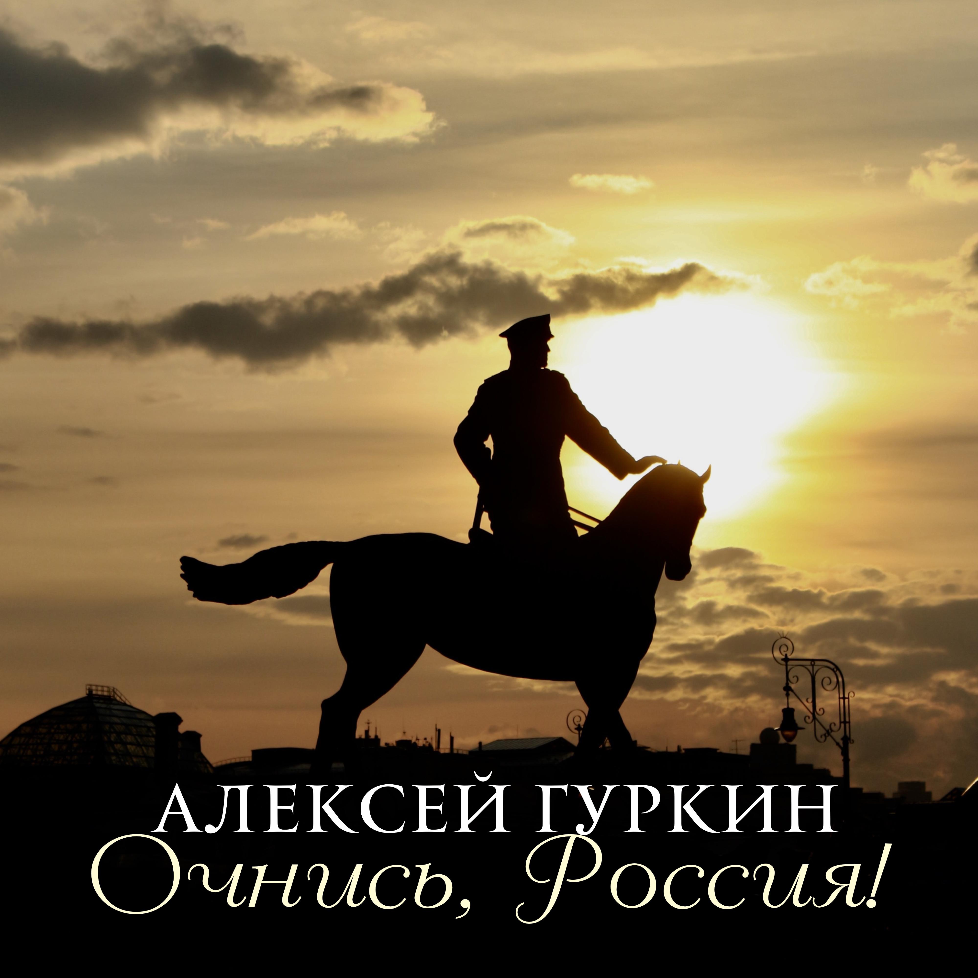 Постер альбома Очнись, Россия!
