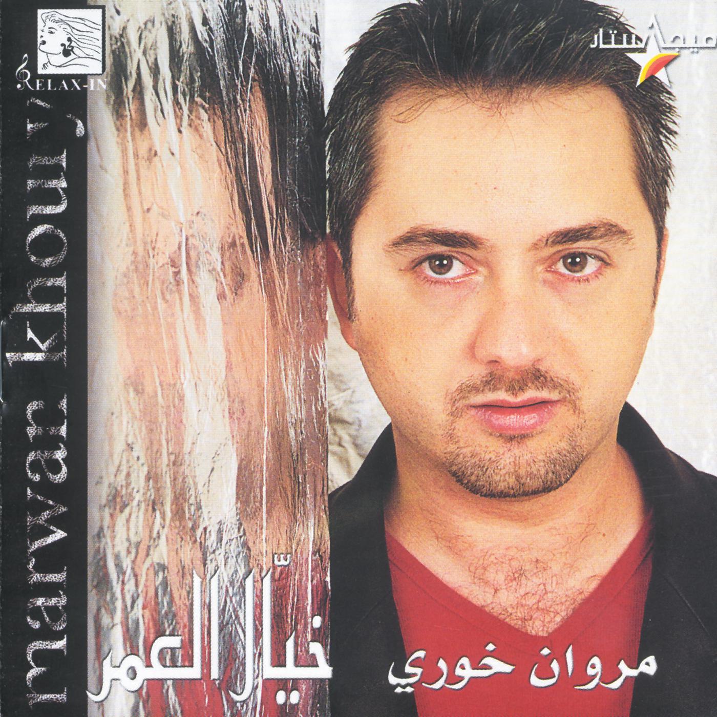 Постер альбома Khayal El Omer