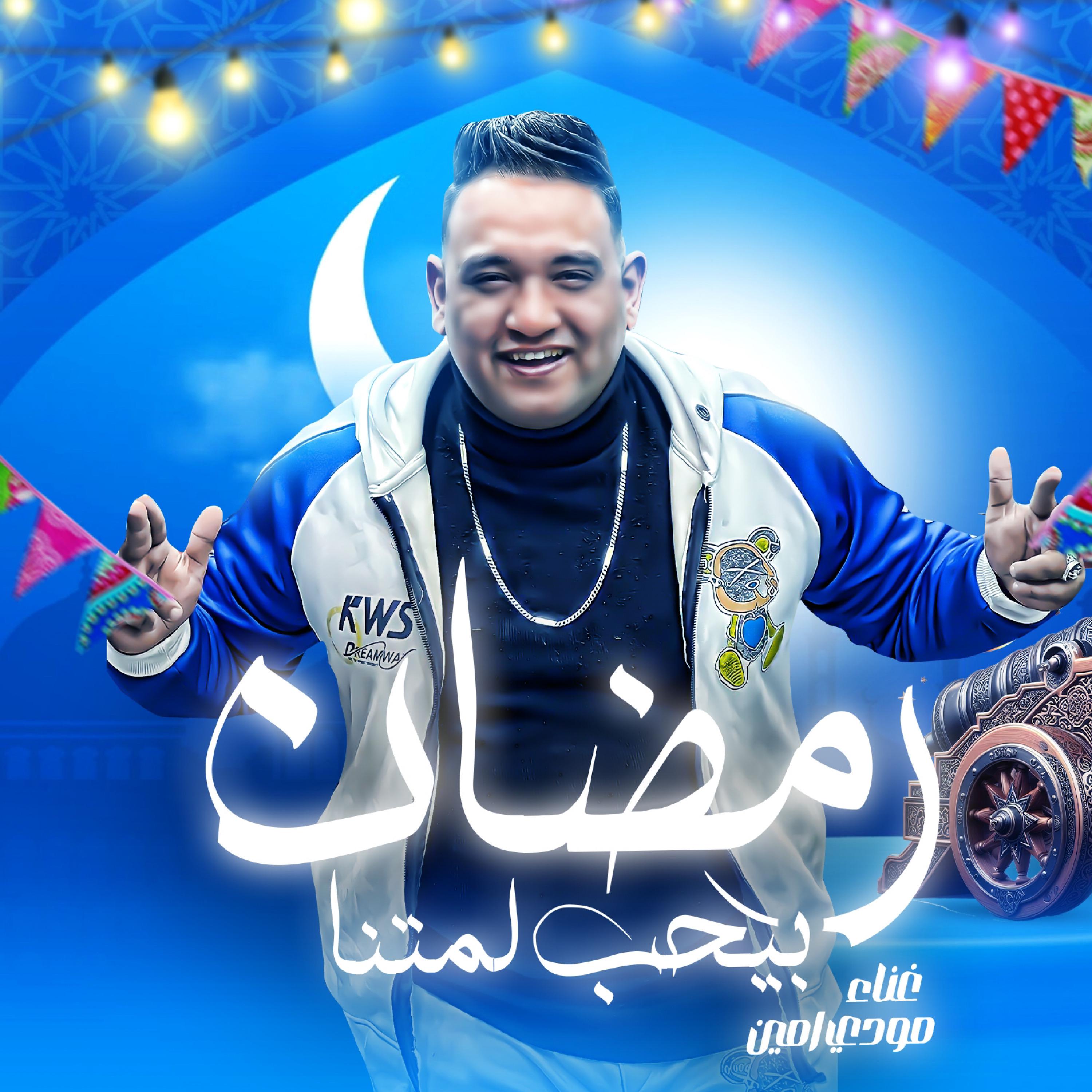 Постер альбома رمضان بيحب لمتنا