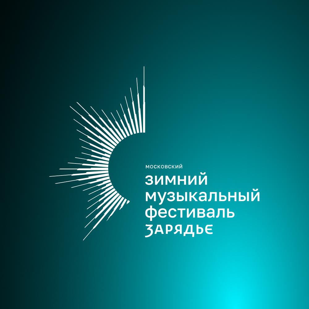 Постер альбома II Московский зимний музыкальный фестиваль «Зарядье»