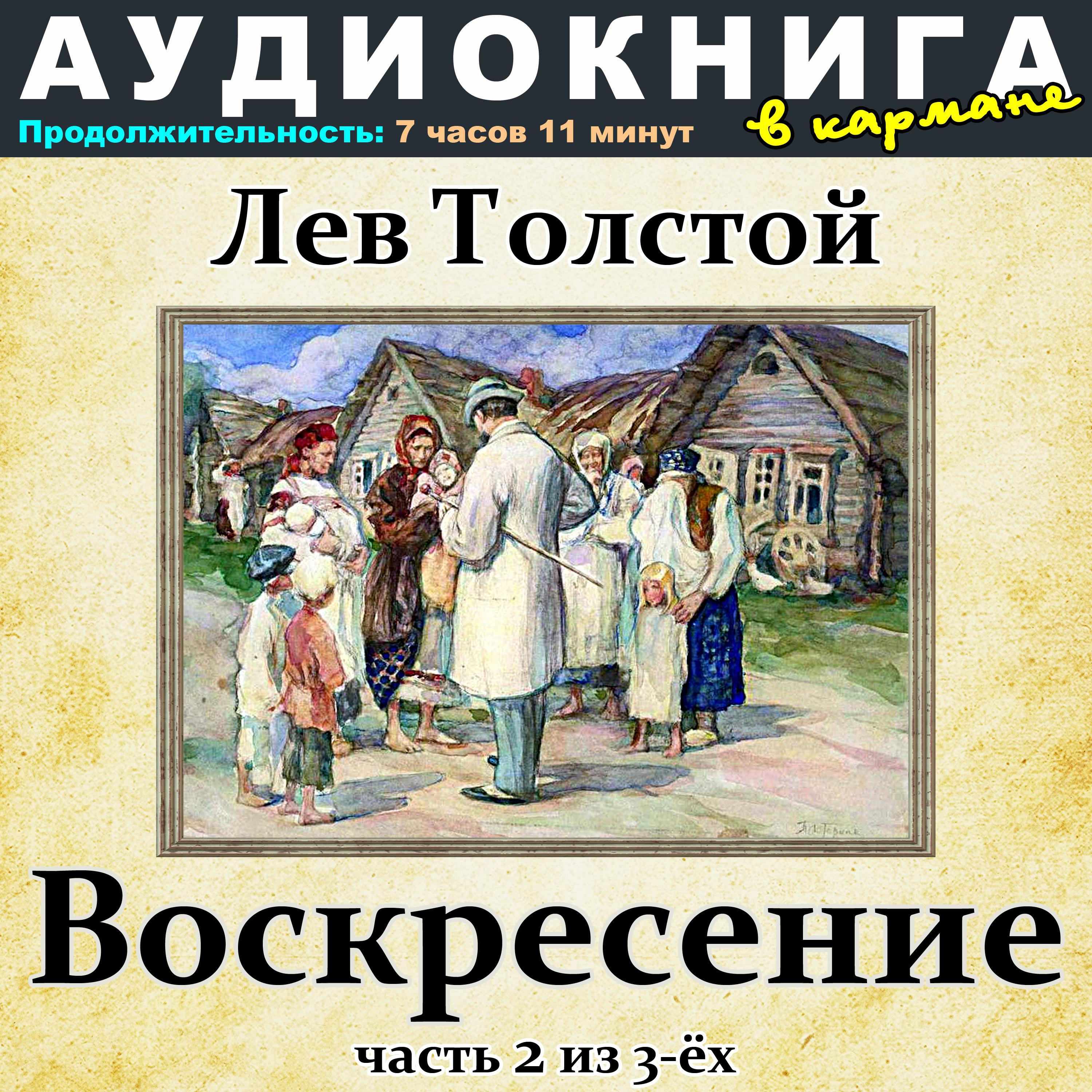 Постер альбома Лев Толстой - Воскресение (Часть 2 из 3-ёх)