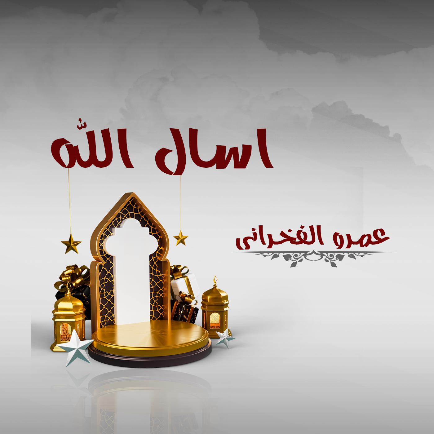 Постер альбома اسال الله