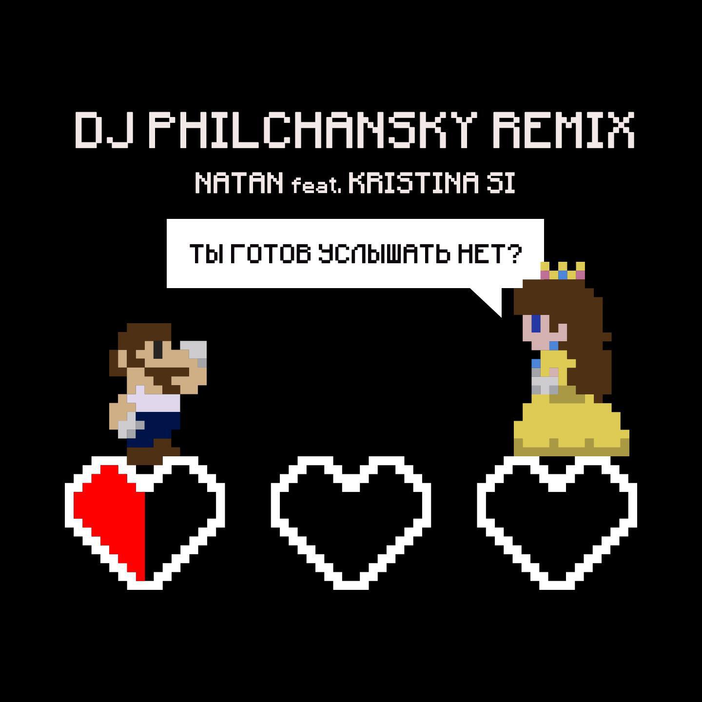 Постер альбома Ты готов услышать нет? (Remix by DJ Philchansky)