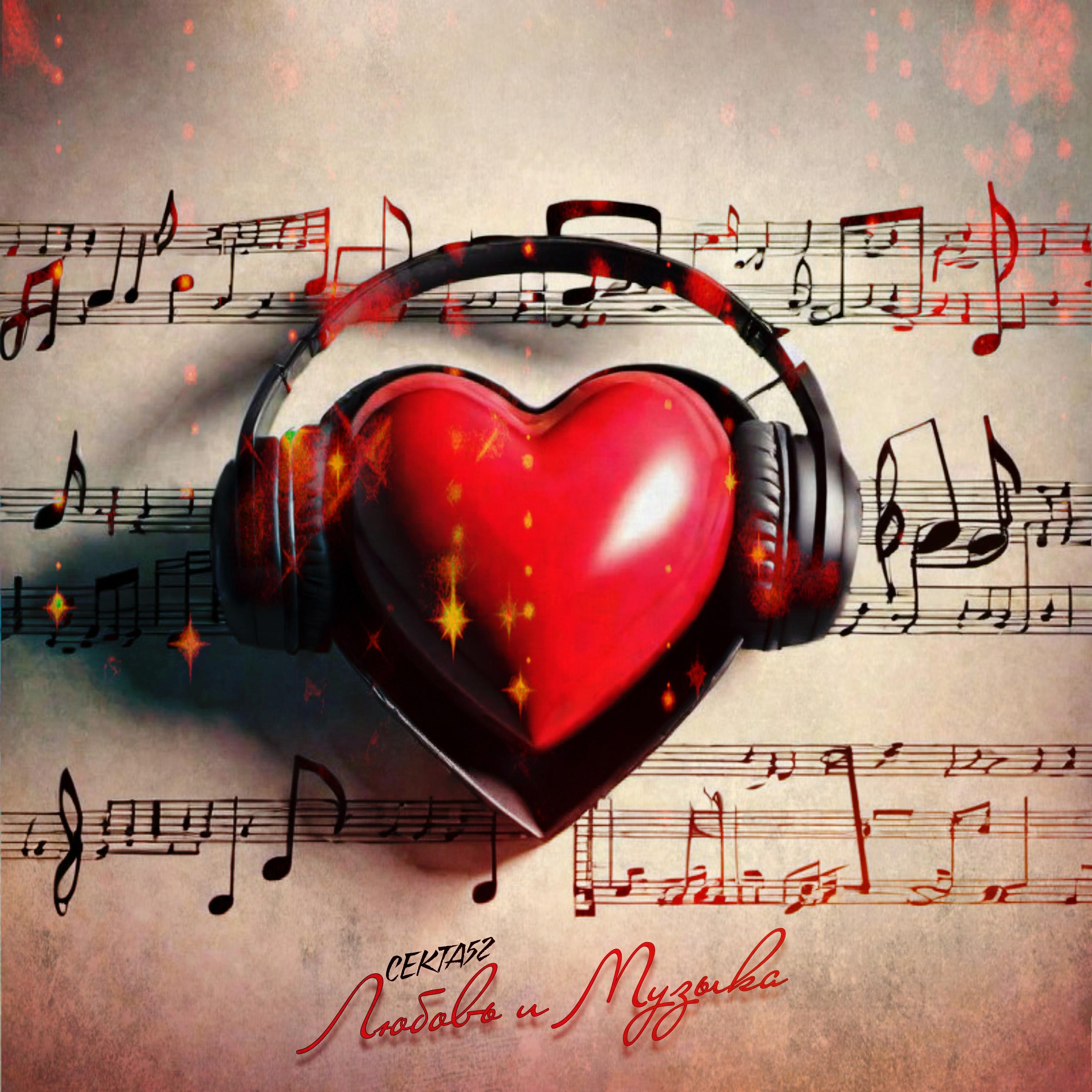Постер альбома Любовь и музыка