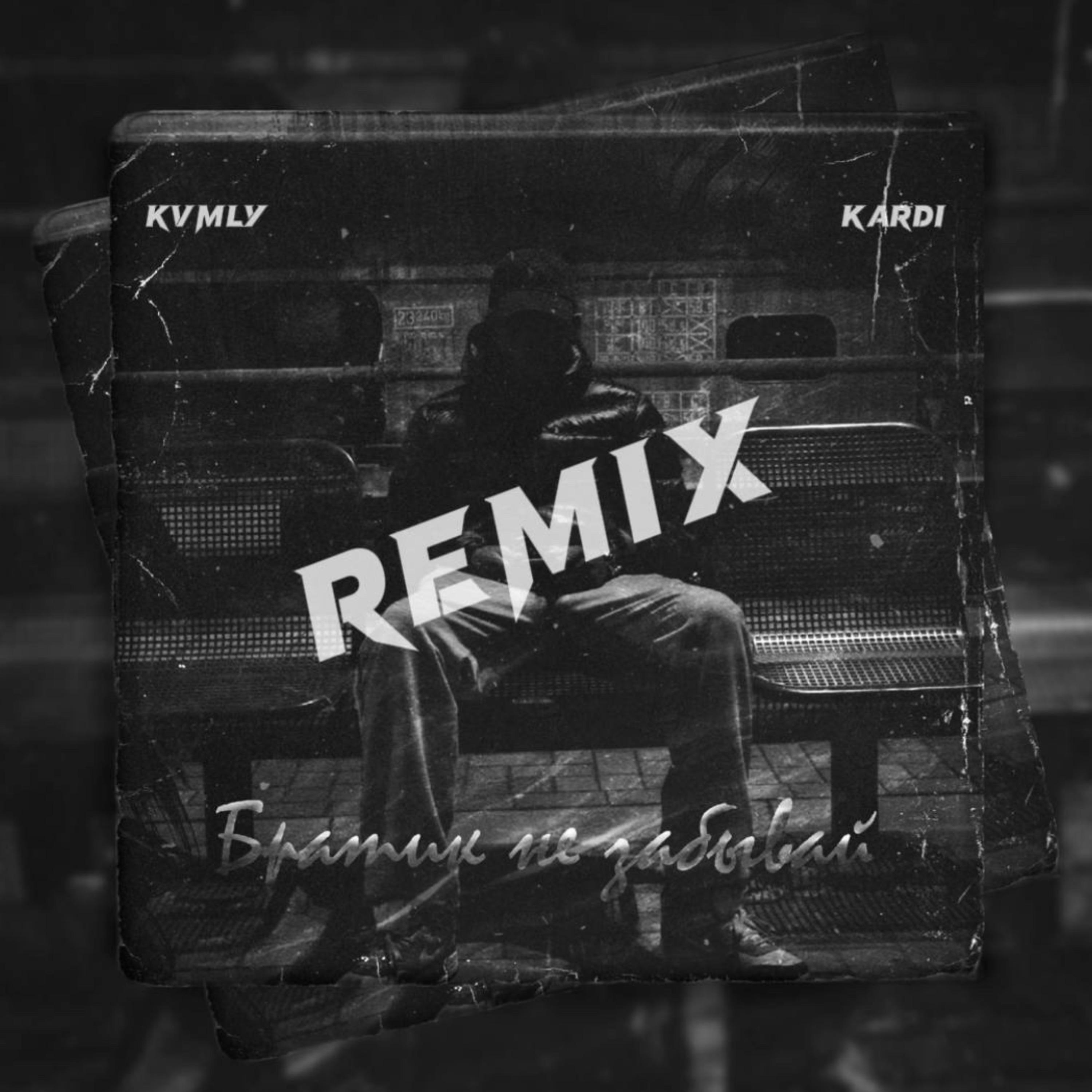 Постер альбома Братик не забывай (kvmly & KARDI Remix)