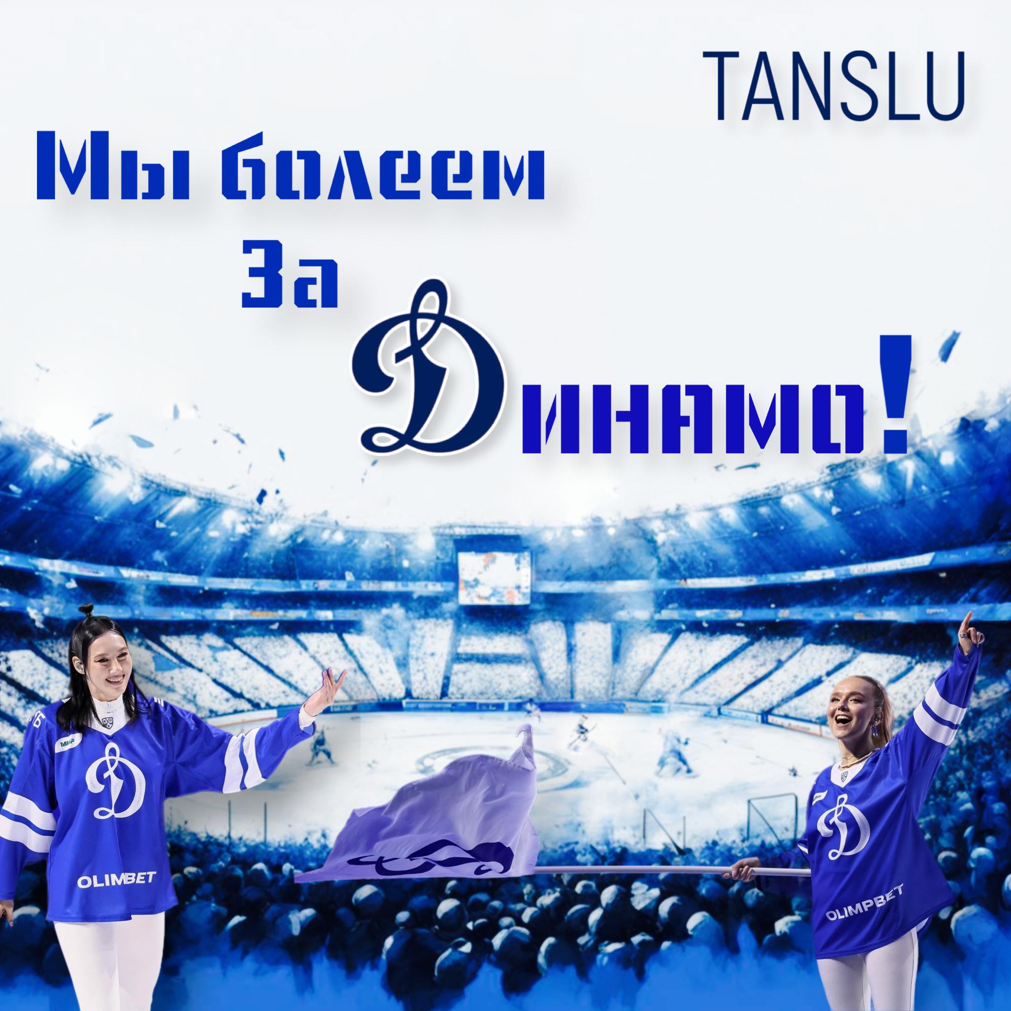 Постер альбома Мы болеем за Динамо!
