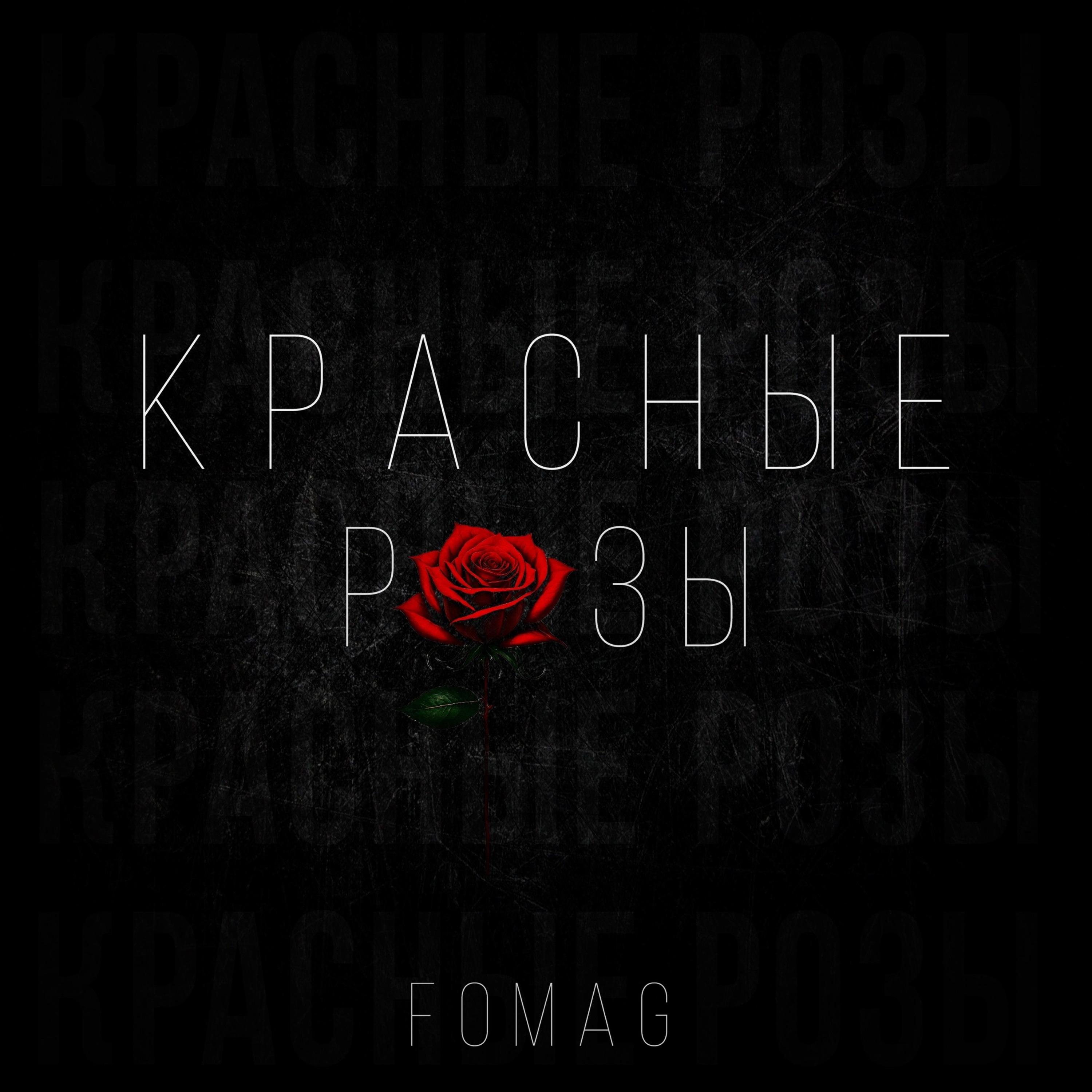 Постер альбома Красные Розы