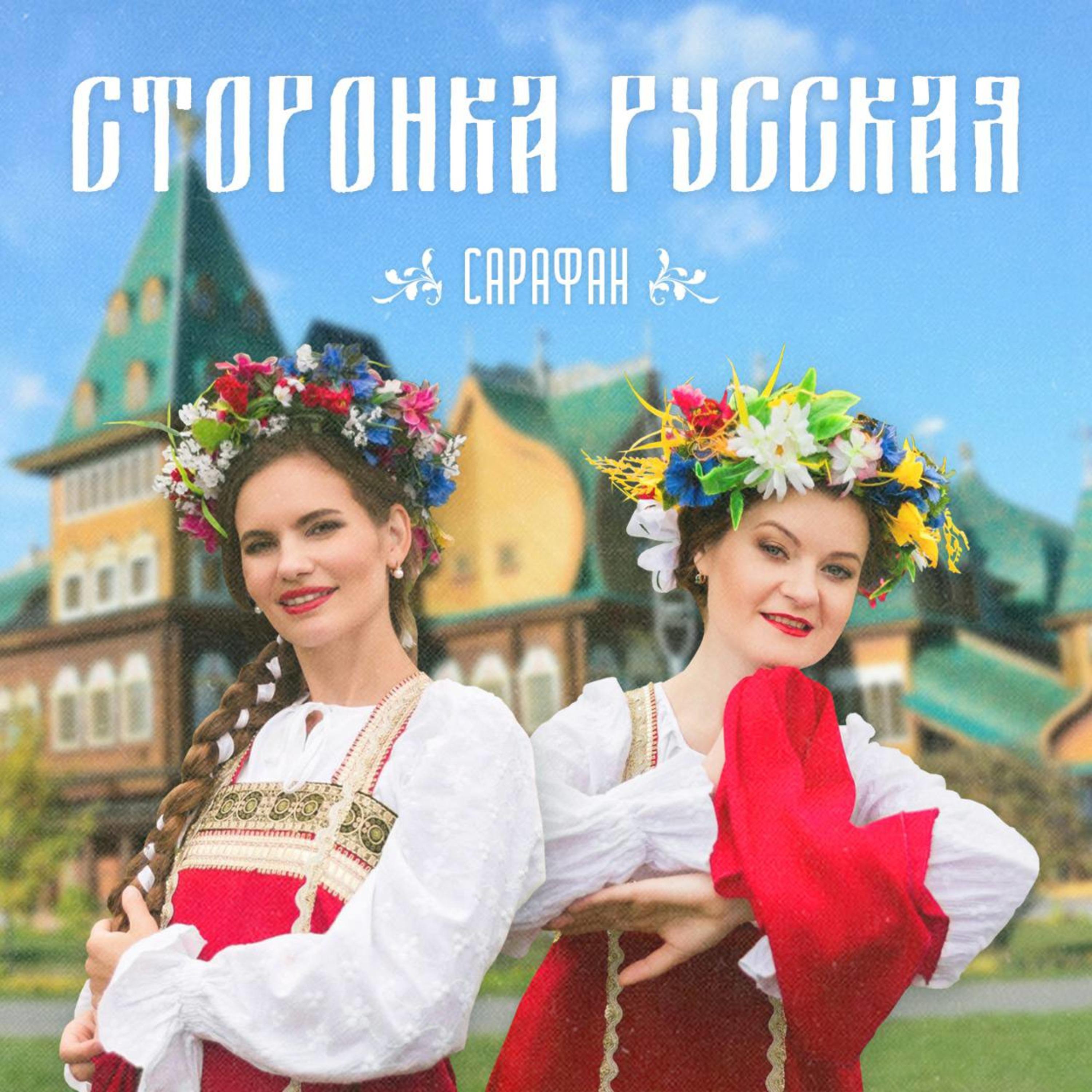 Постер альбома Сторонка русская