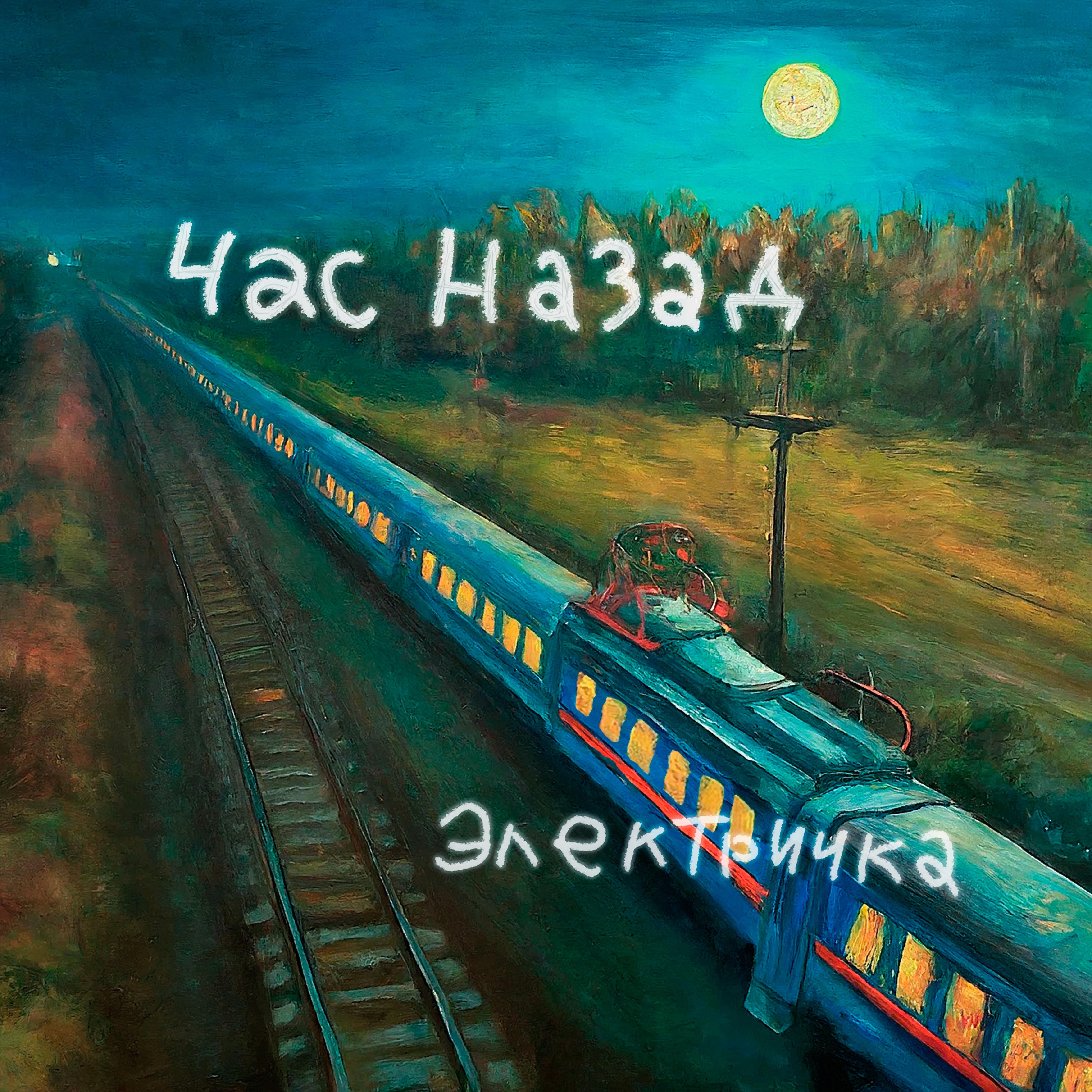 Постер альбома Электричка