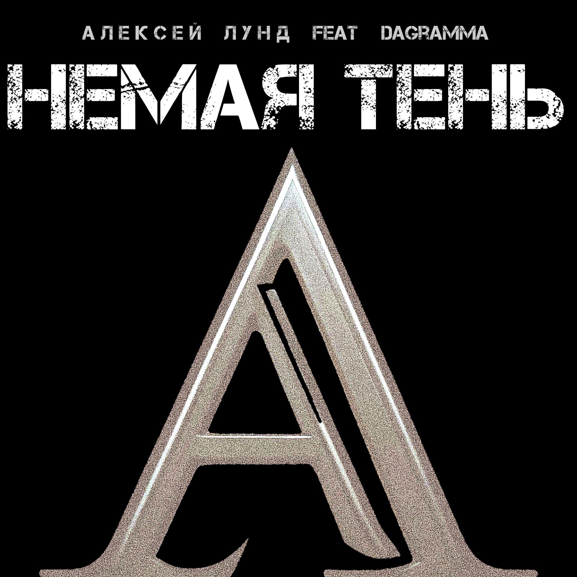 Постер альбома Немая тень (feat. Dagramma)