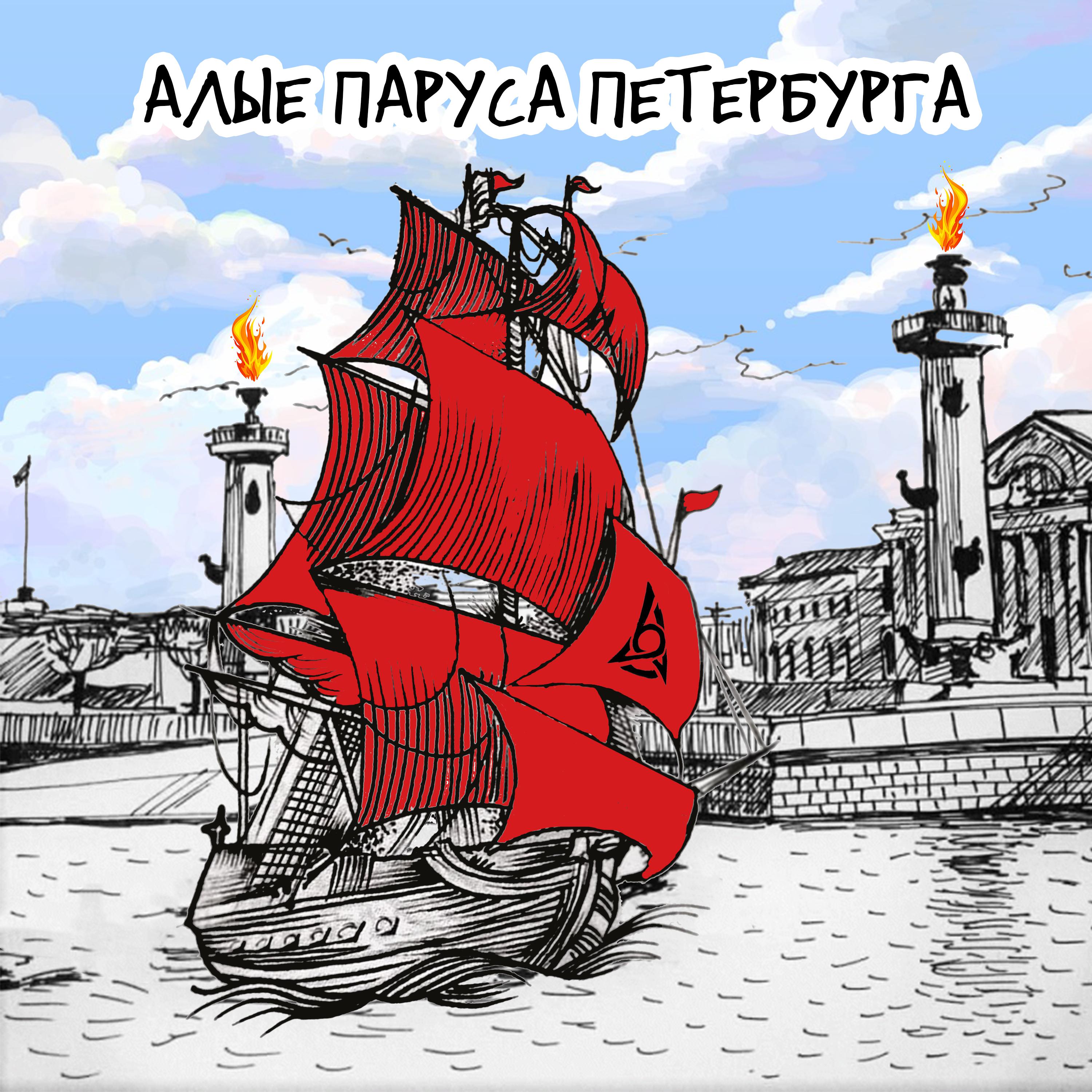 Постер альбома Алые паруса Петербурга