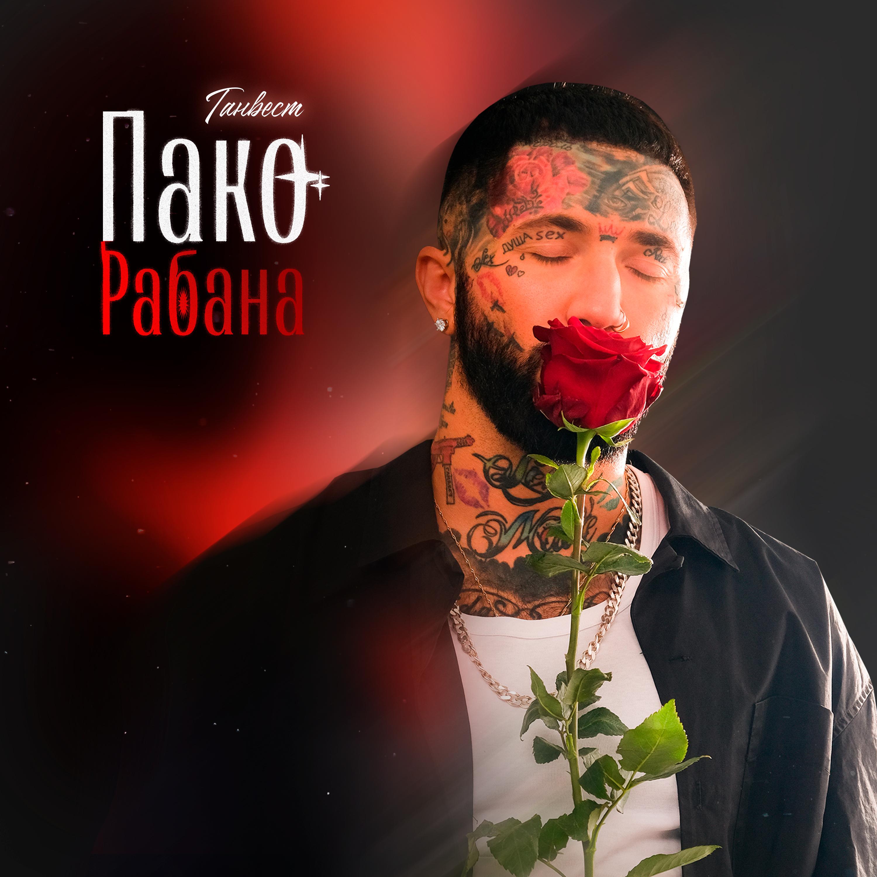 Постер альбома Пако Рабана