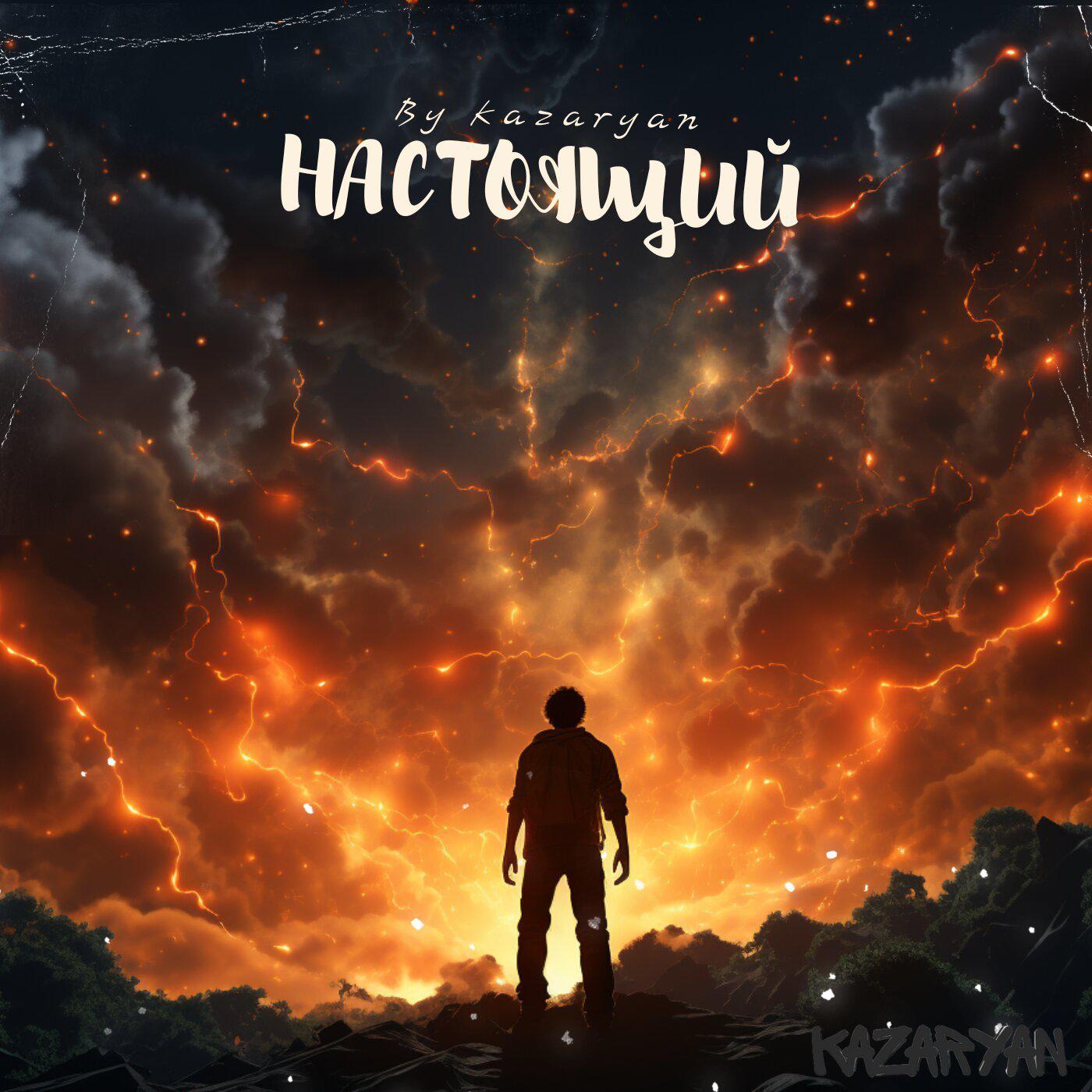 Постер альбома Настоящий(2024)