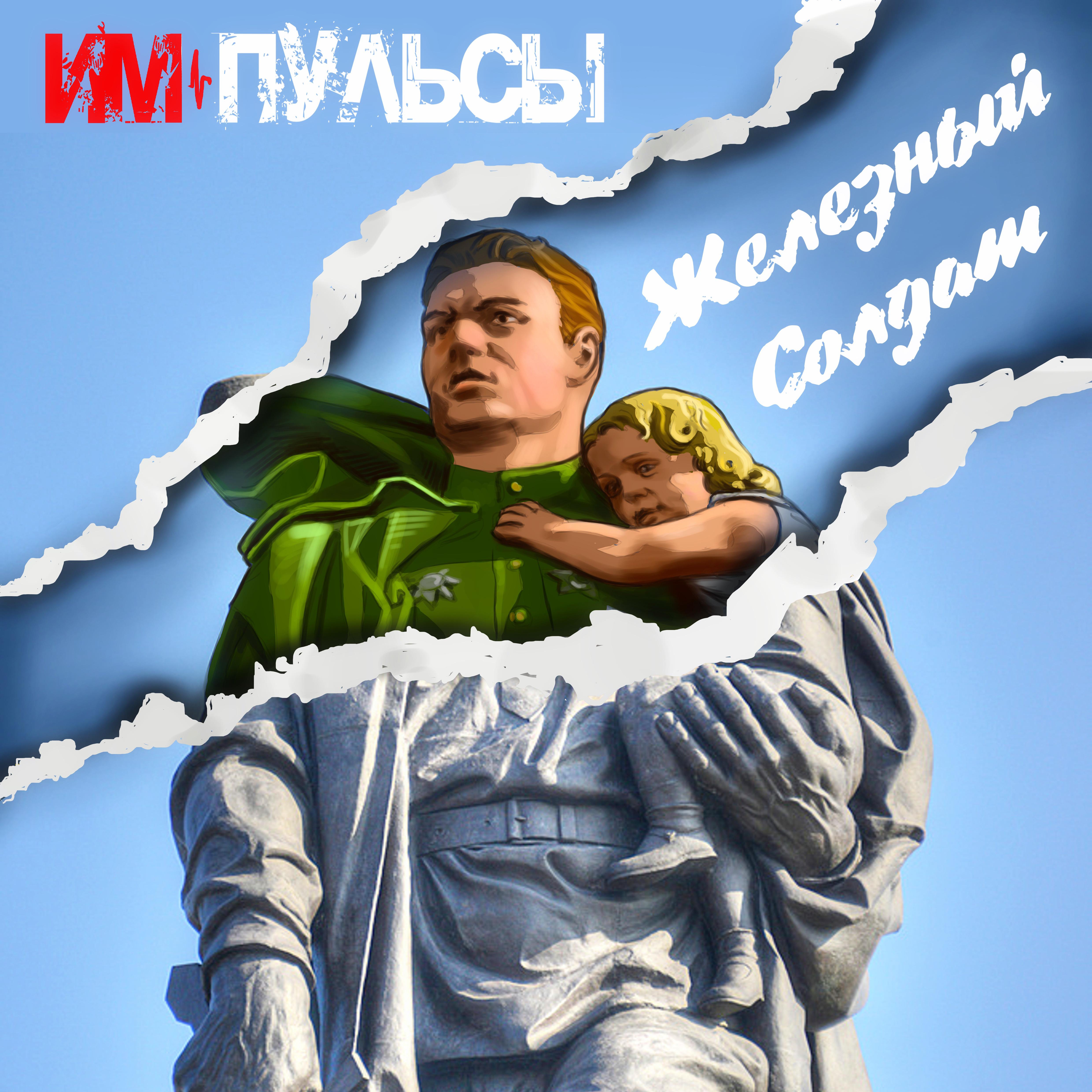 Постер альбома Железный солдат