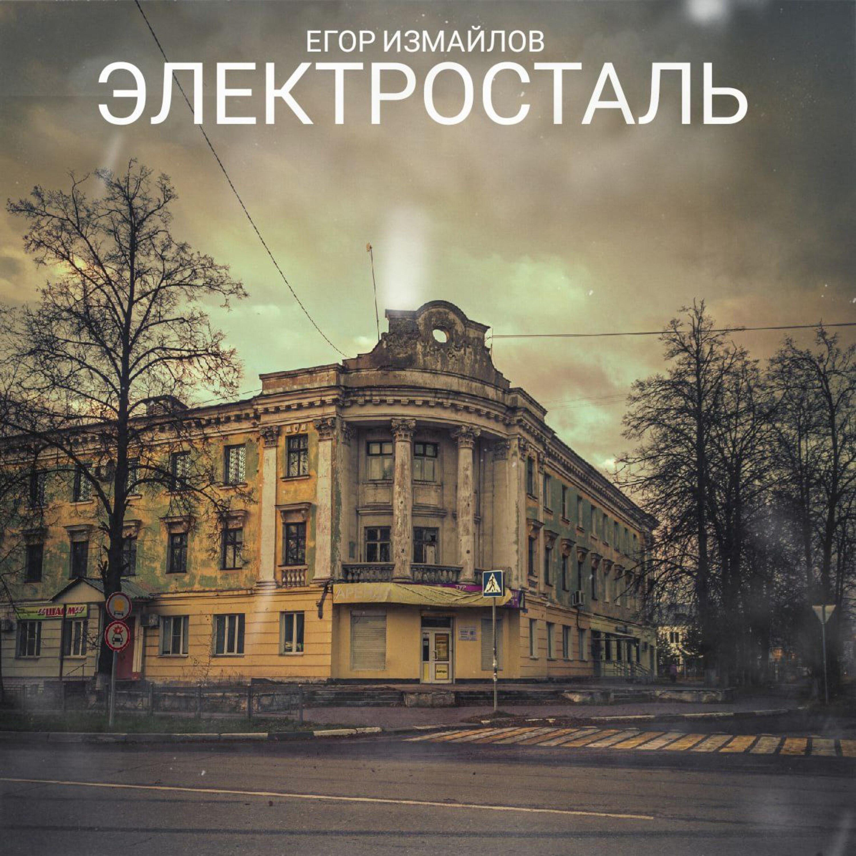 Постер альбома Электросталь