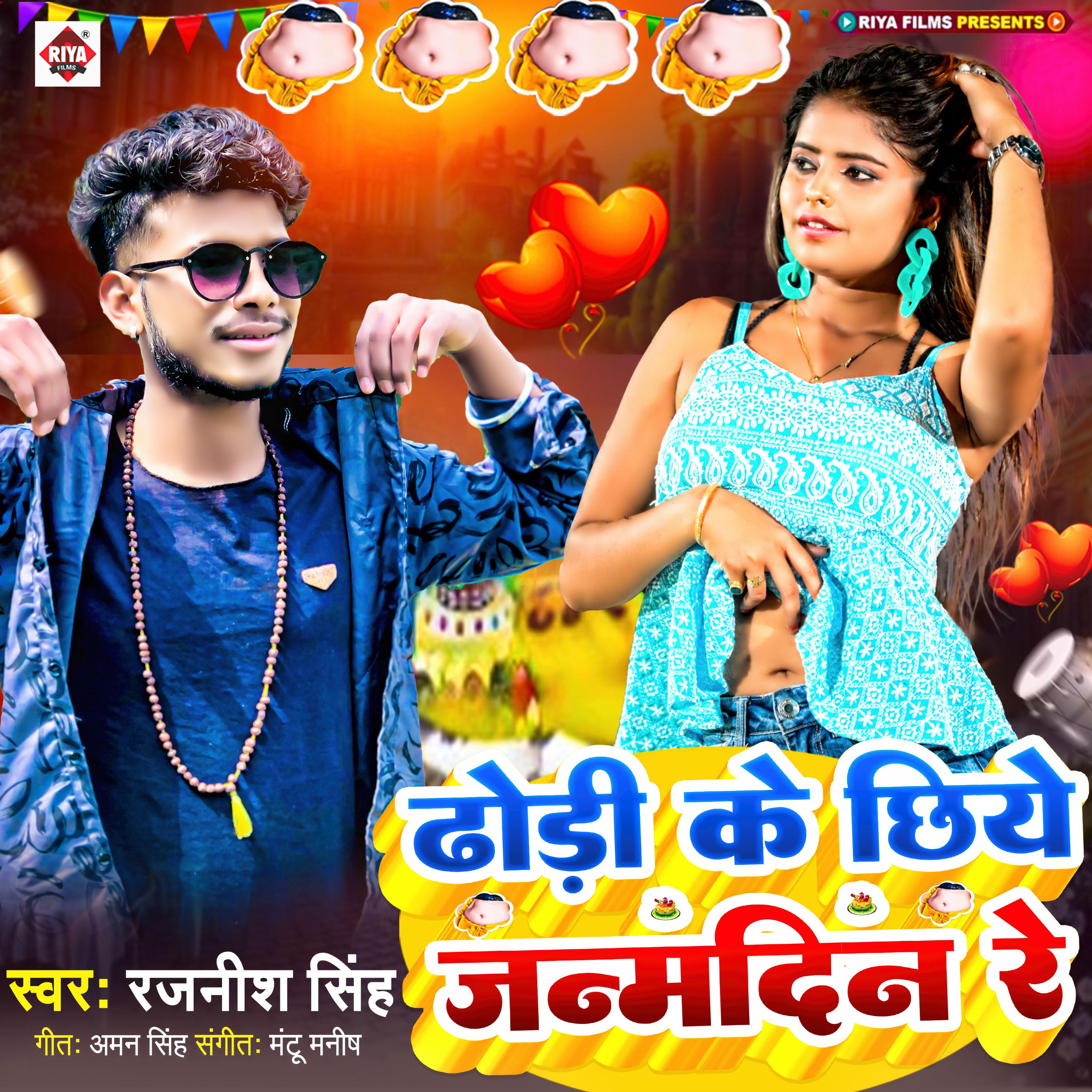Постер альбома Dhodhi Ke Chhiye Janamdin Re