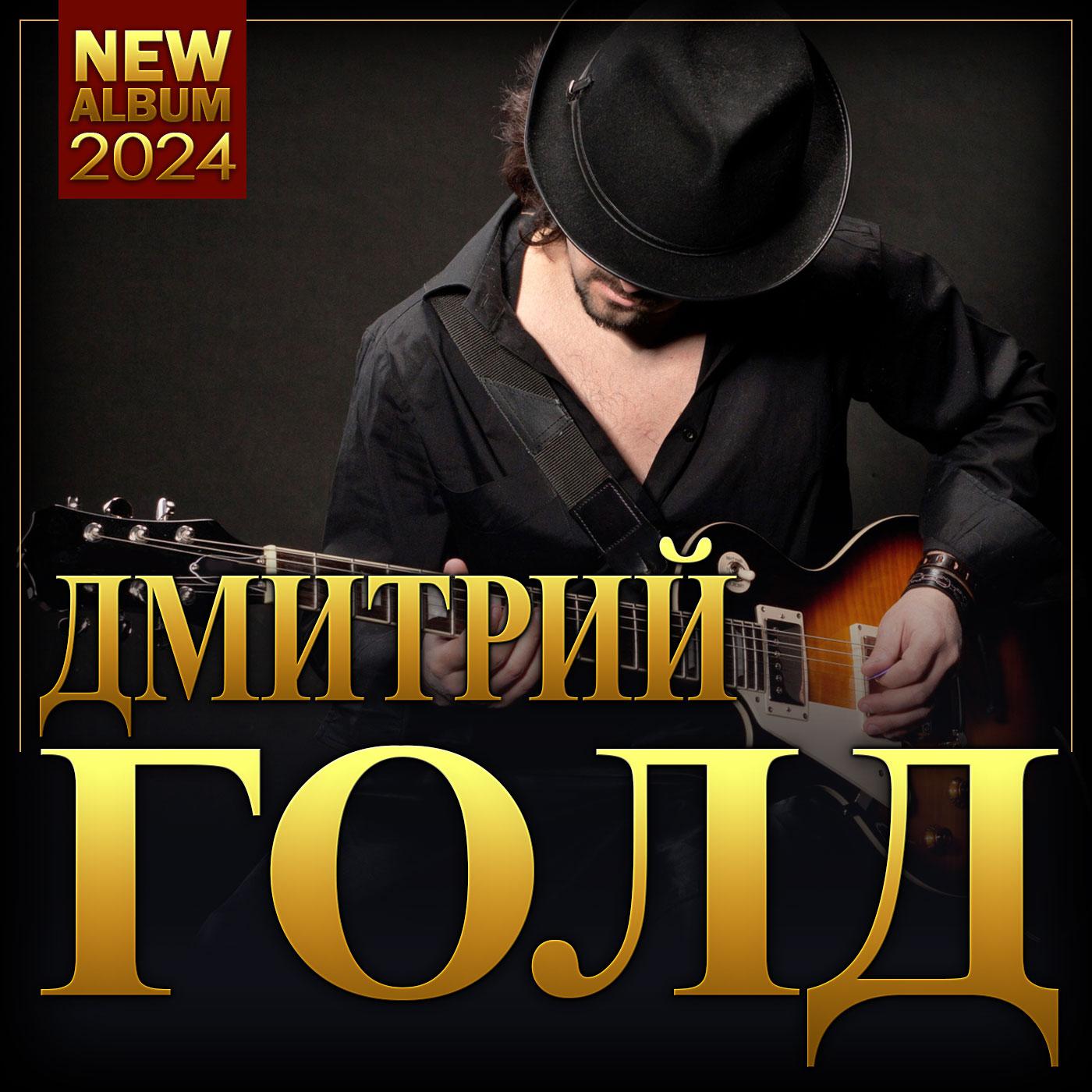 Постер альбома Дмитрий Голд "NEW ALBUM"
