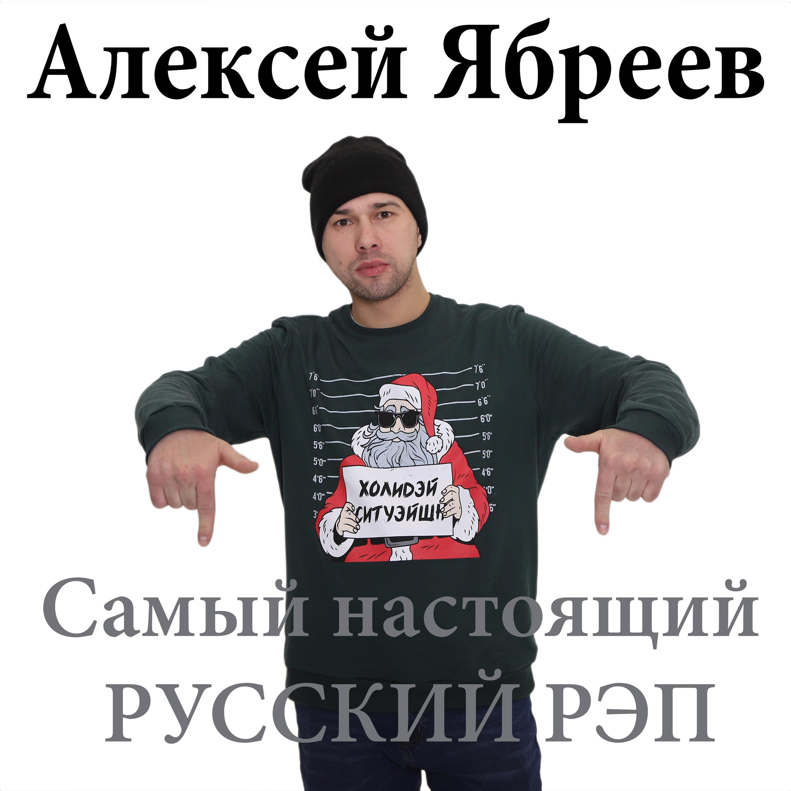Постер альбома Самый настоящий русский рэп
