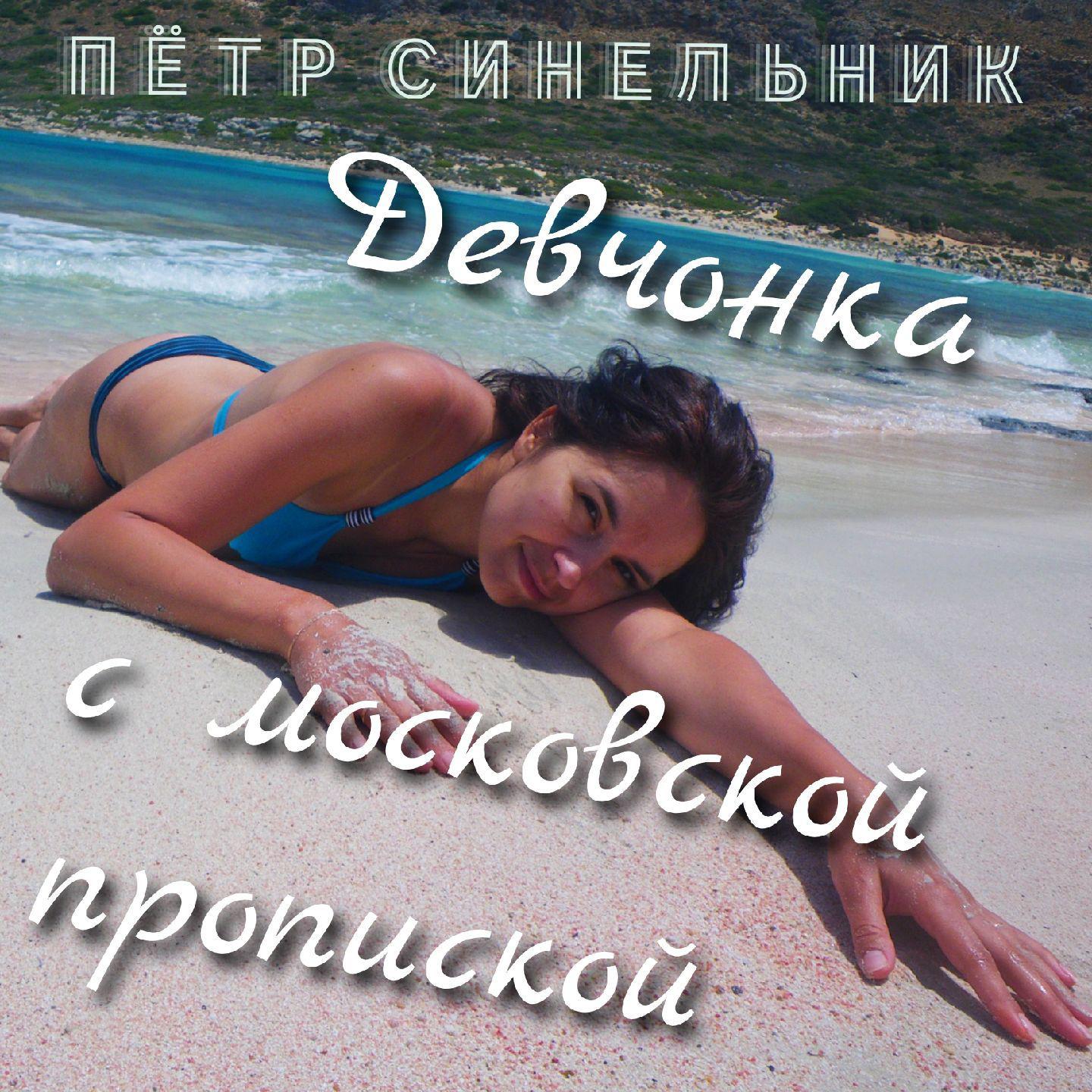 Постер альбома Девчонка с московской пропиской