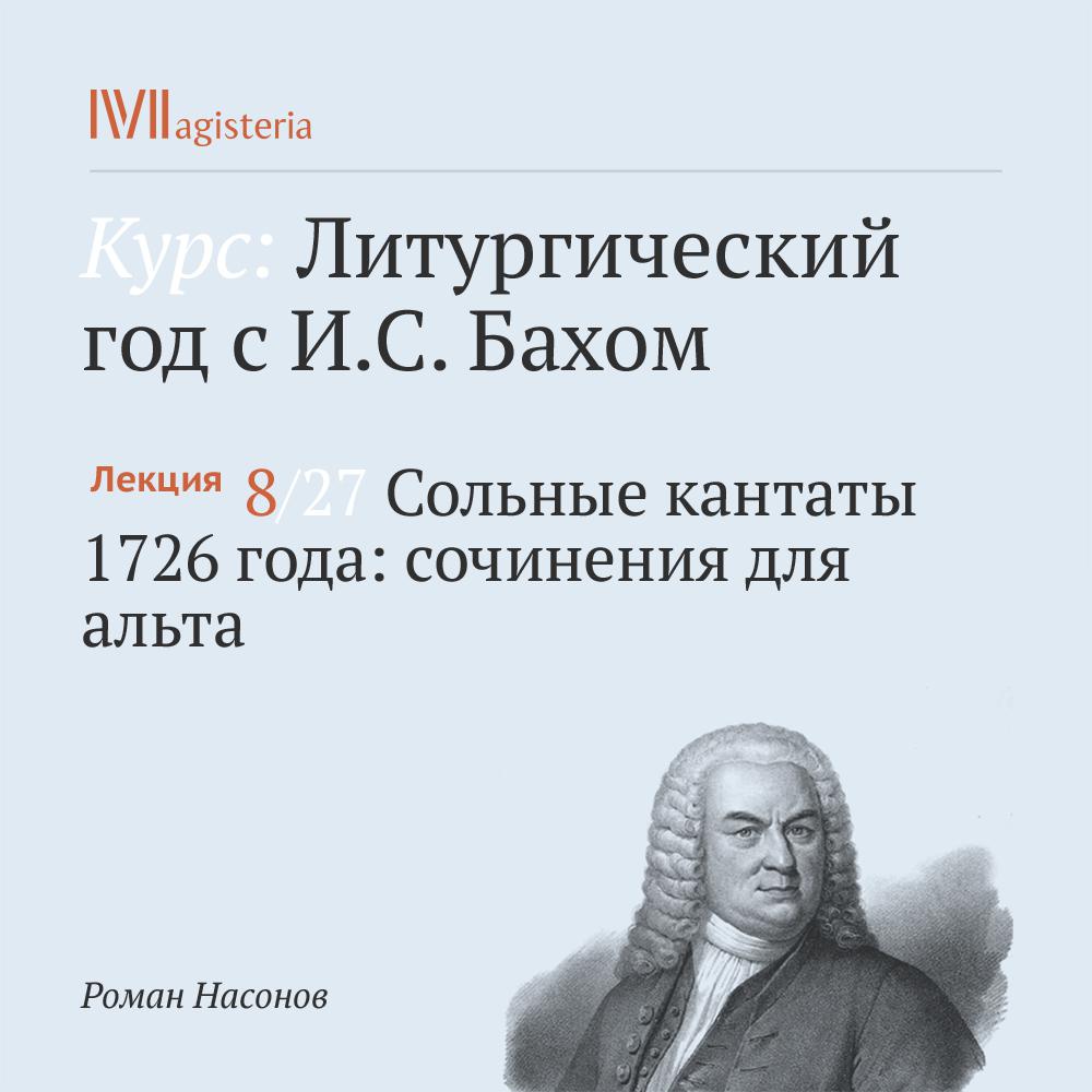 Постер альбома "Сольные кантаты 1726 года: сочинения для альта"