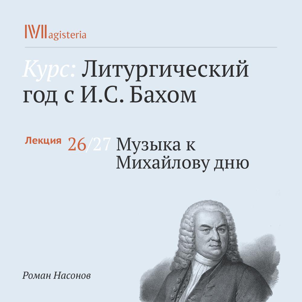 Постер альбома "Музыка к Михайлову дню"