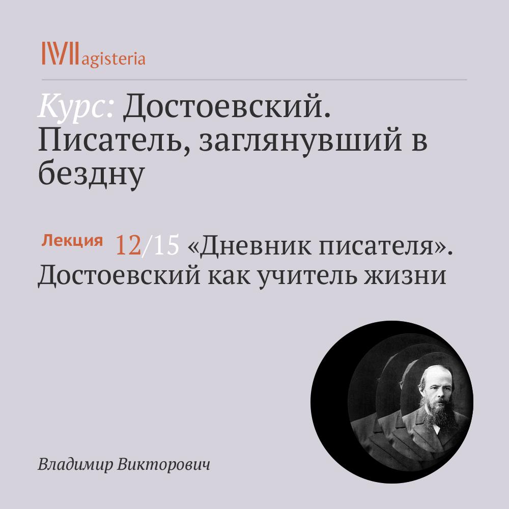 Постер альбома ""Дневник писателя". Достоевский как учитель жизни"