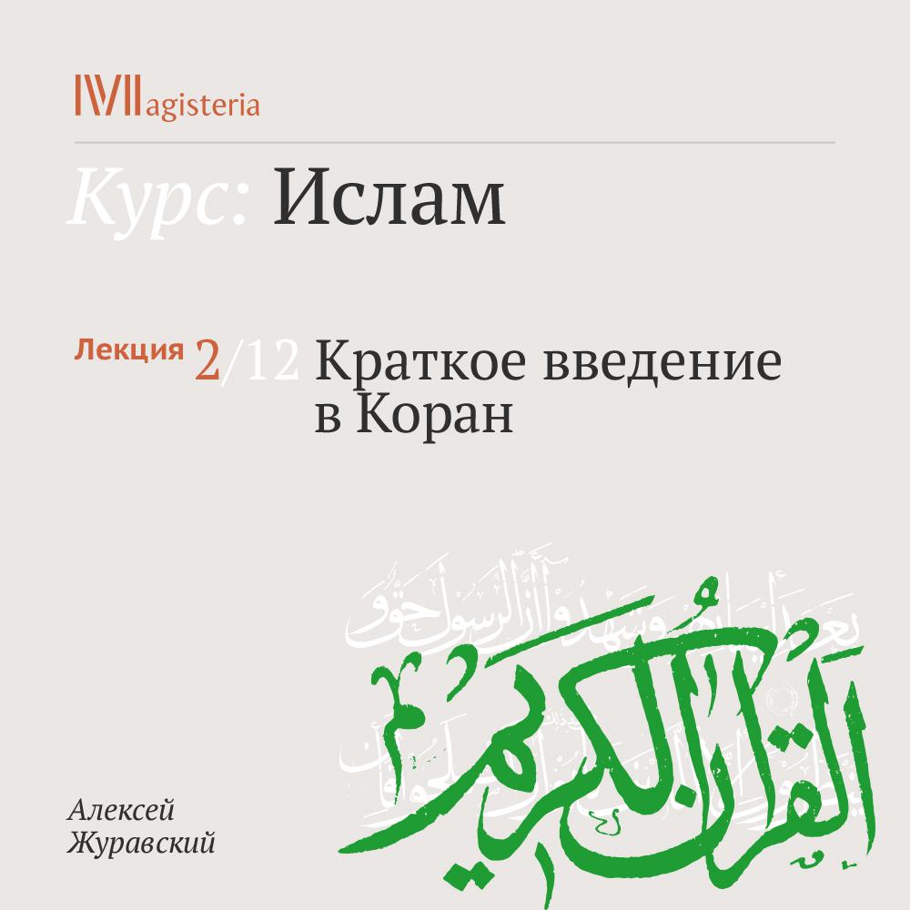 Постер альбома "Краткое введение в Коран"