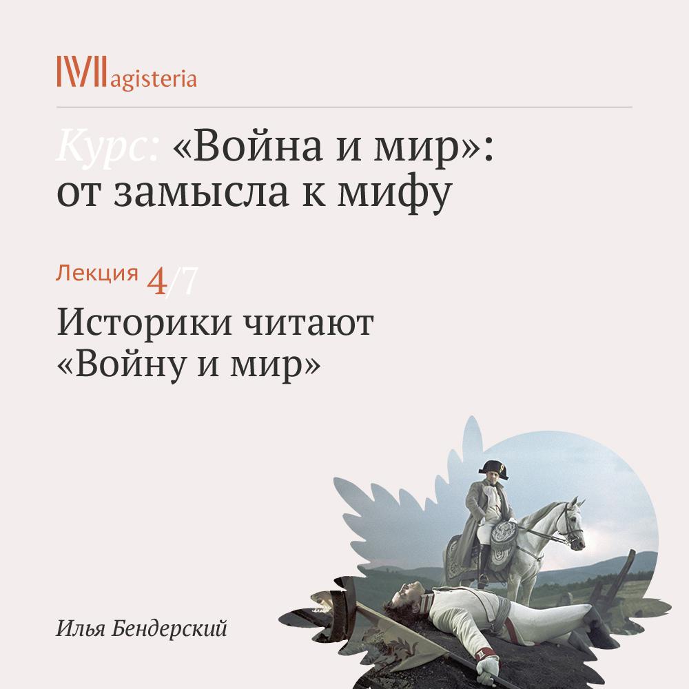 Постер альбома "Историки читают "Войну и мир""