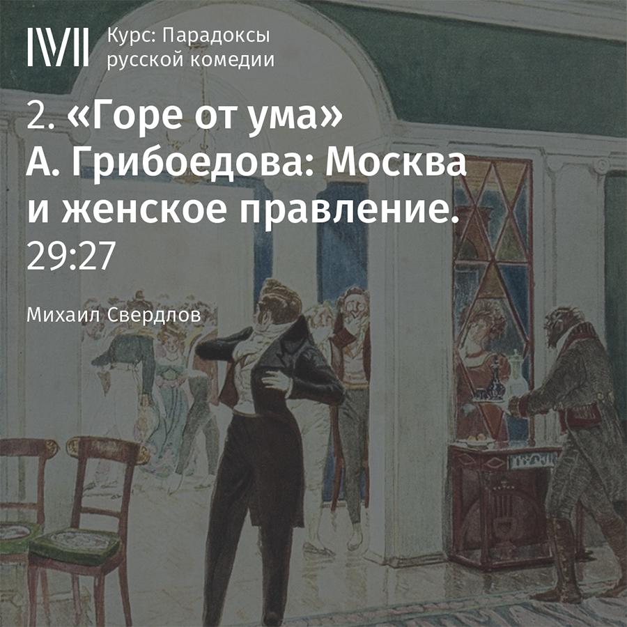 Постер альбома ""Горе от ума" А. Грибоедова: Москва и женское правление"