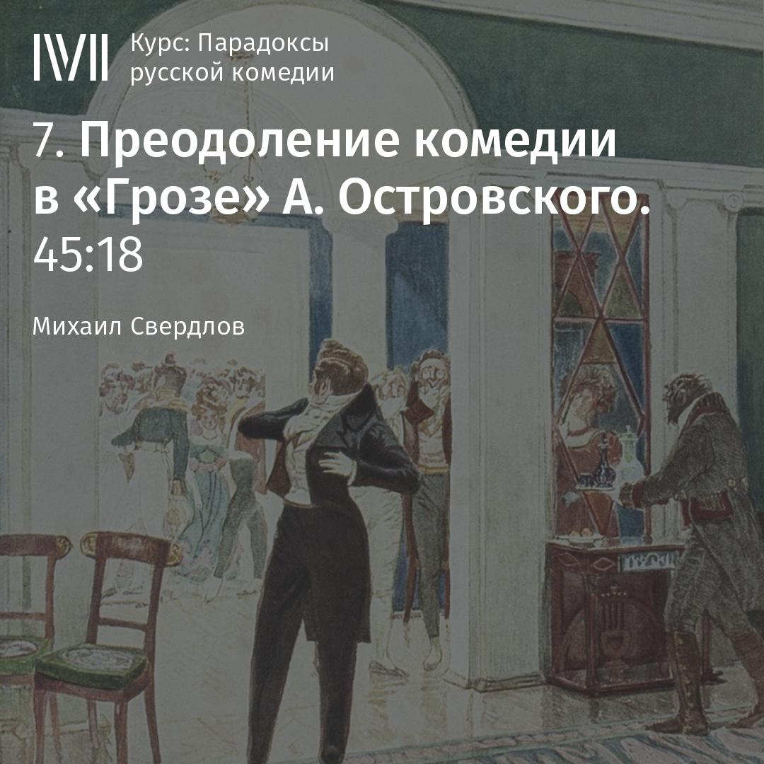 Постер альбома "Преодоление комедии в "Грозе" А. Островского"
