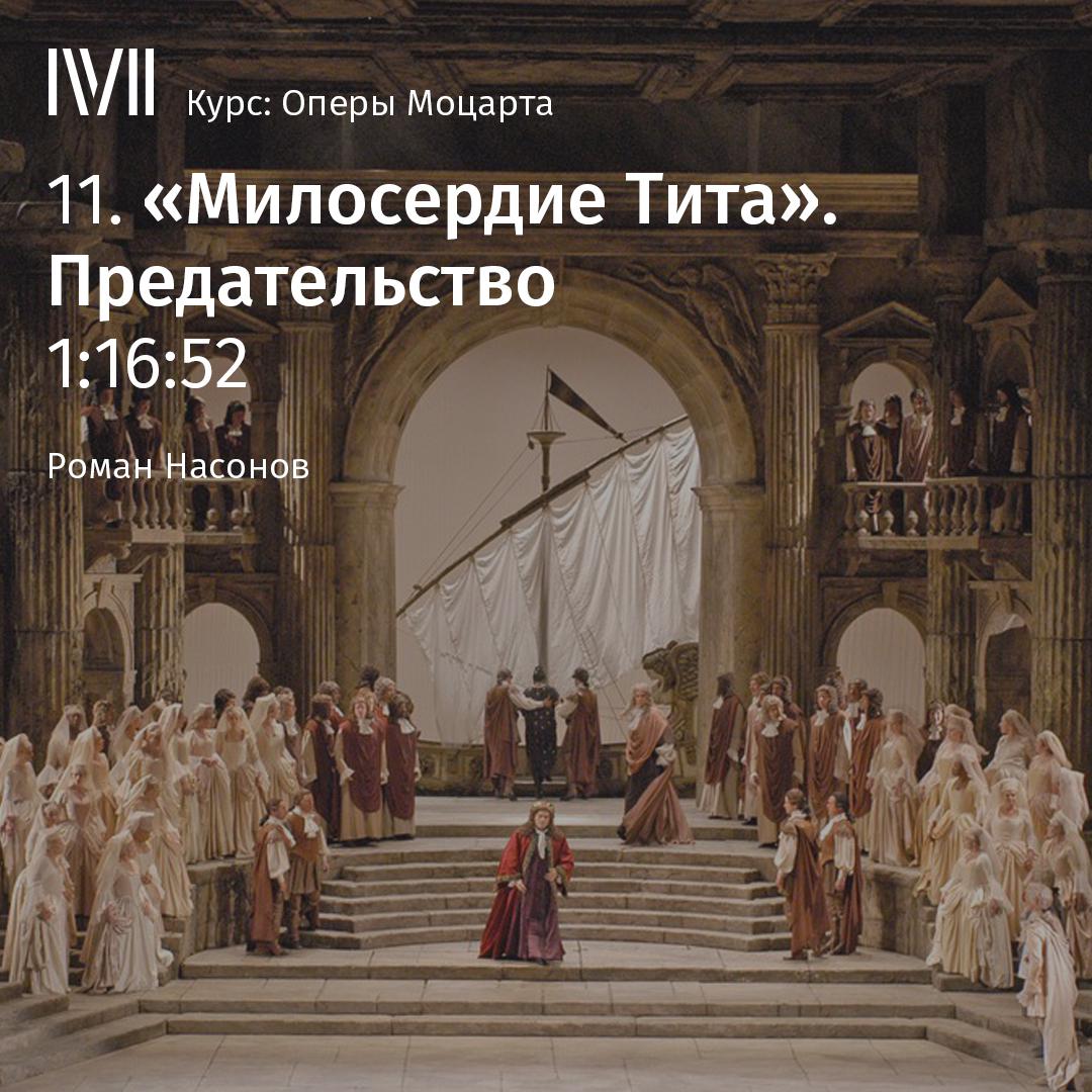 Постер альбома ""Милосердие Тита". Предательство"