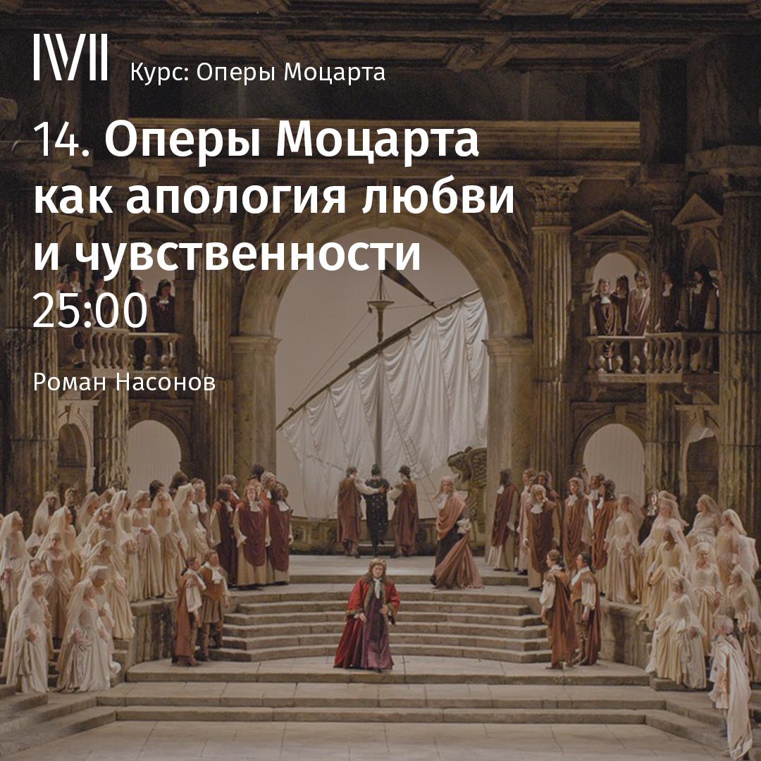 Постер альбома "Оперы Моцарта как апология любви и чувственности"