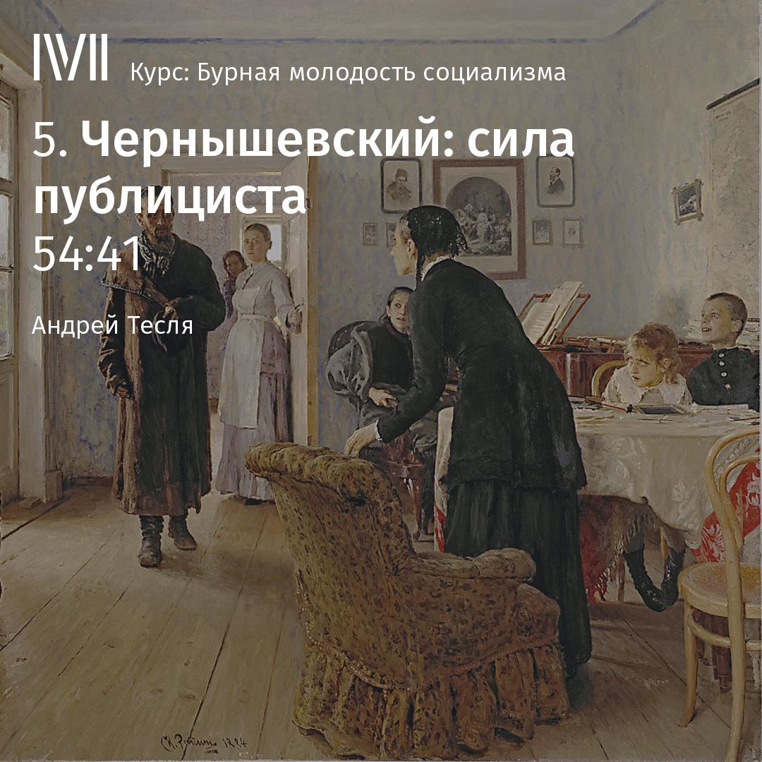 Постер альбома "Чернышевский: сила публициста"