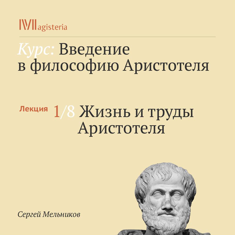 Постер альбома "Жизнь и труды Аристотеля"